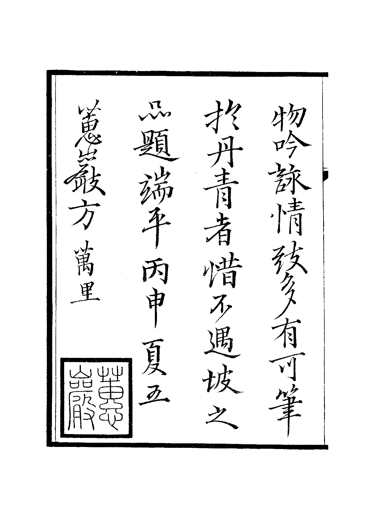 宋群贤六十家小集36-适安藏拙余稿[1].乙稿.pdf 第5页