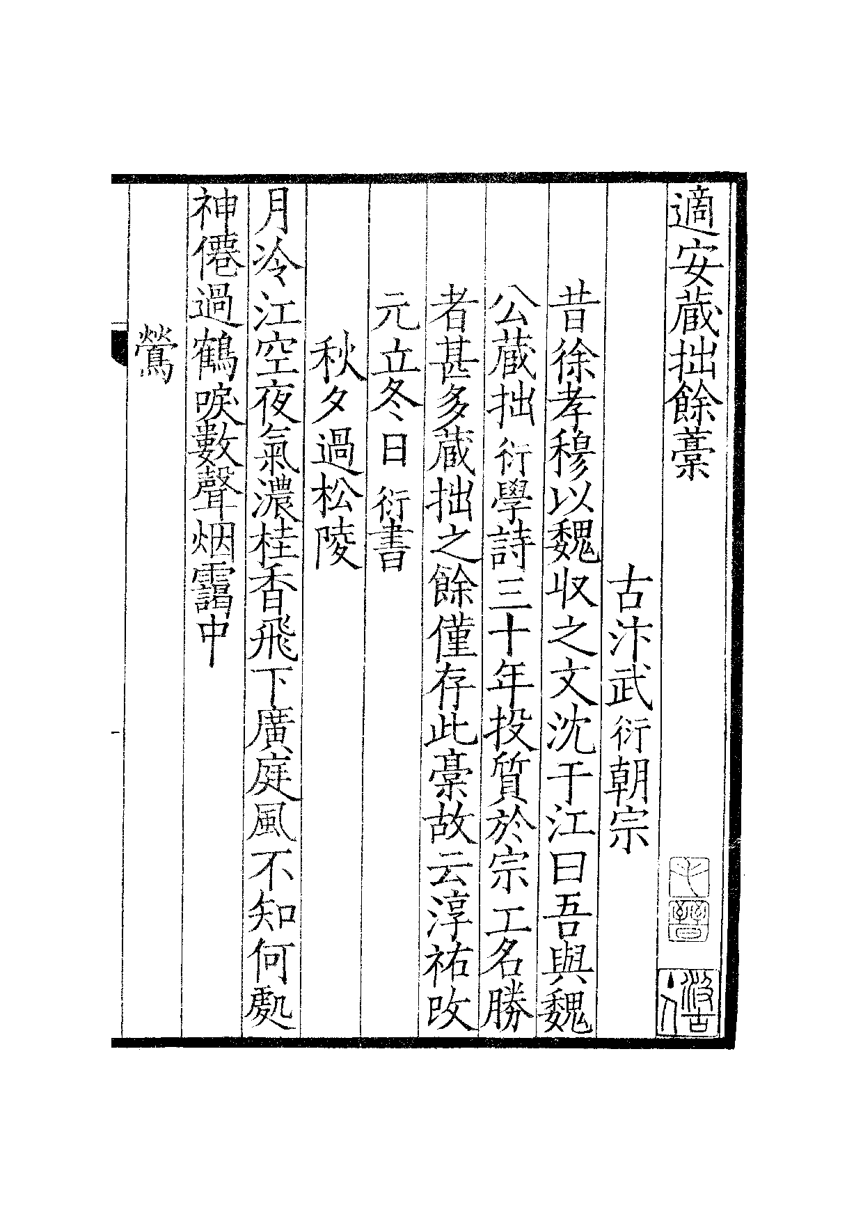 宋群贤六十家小集36-适安藏拙余稿[1].乙稿.pdf 第6页
