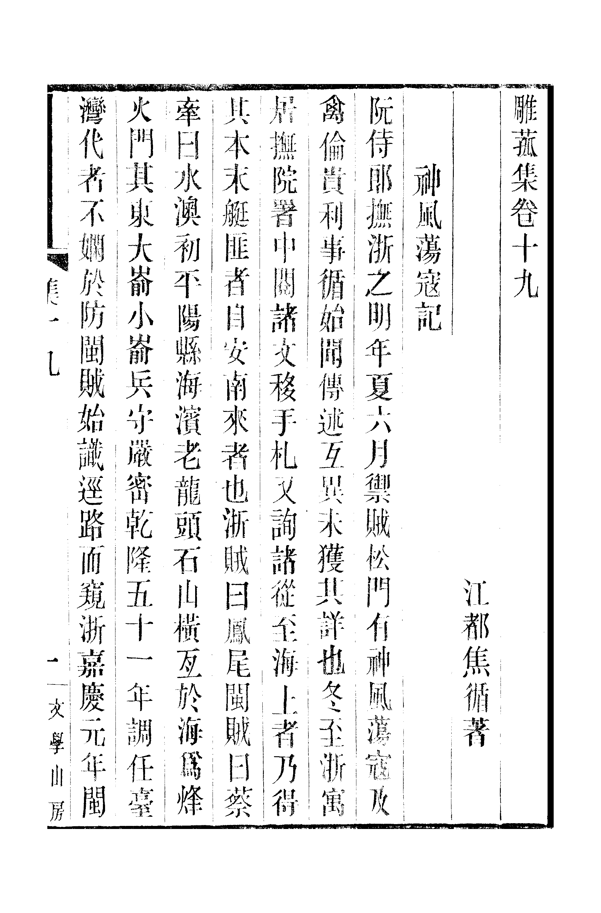 江氏聚珍板丛书·三集·雕菰楼集：卷十九至卷二十.pdf 第2页