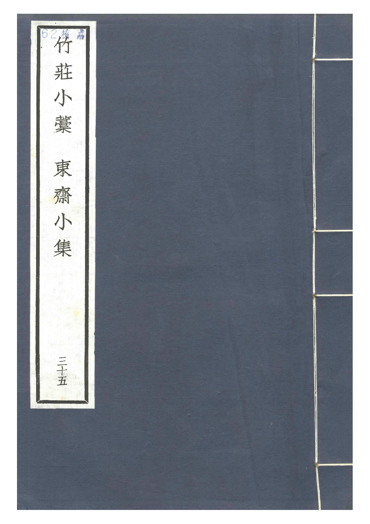 宋群贤六十家小集35-竹庄小稿[1].东斋小集.pdf 第1页