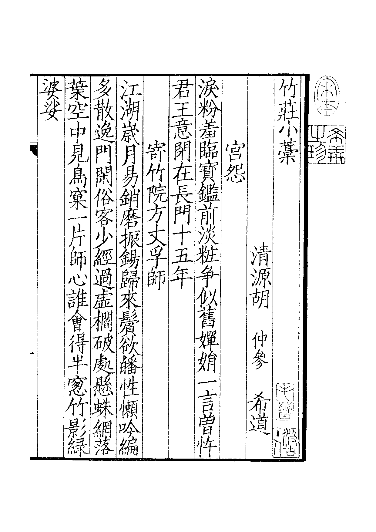 宋群贤六十家小集35-竹庄小稿[1].东斋小集.pdf 第2页