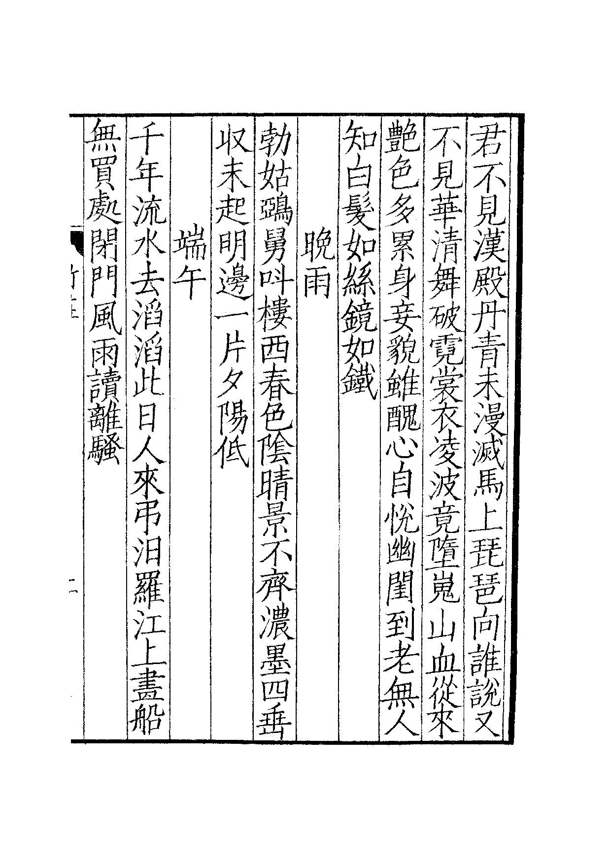 宋群贤六十家小集35-竹庄小稿[1].东斋小集.pdf 第4页