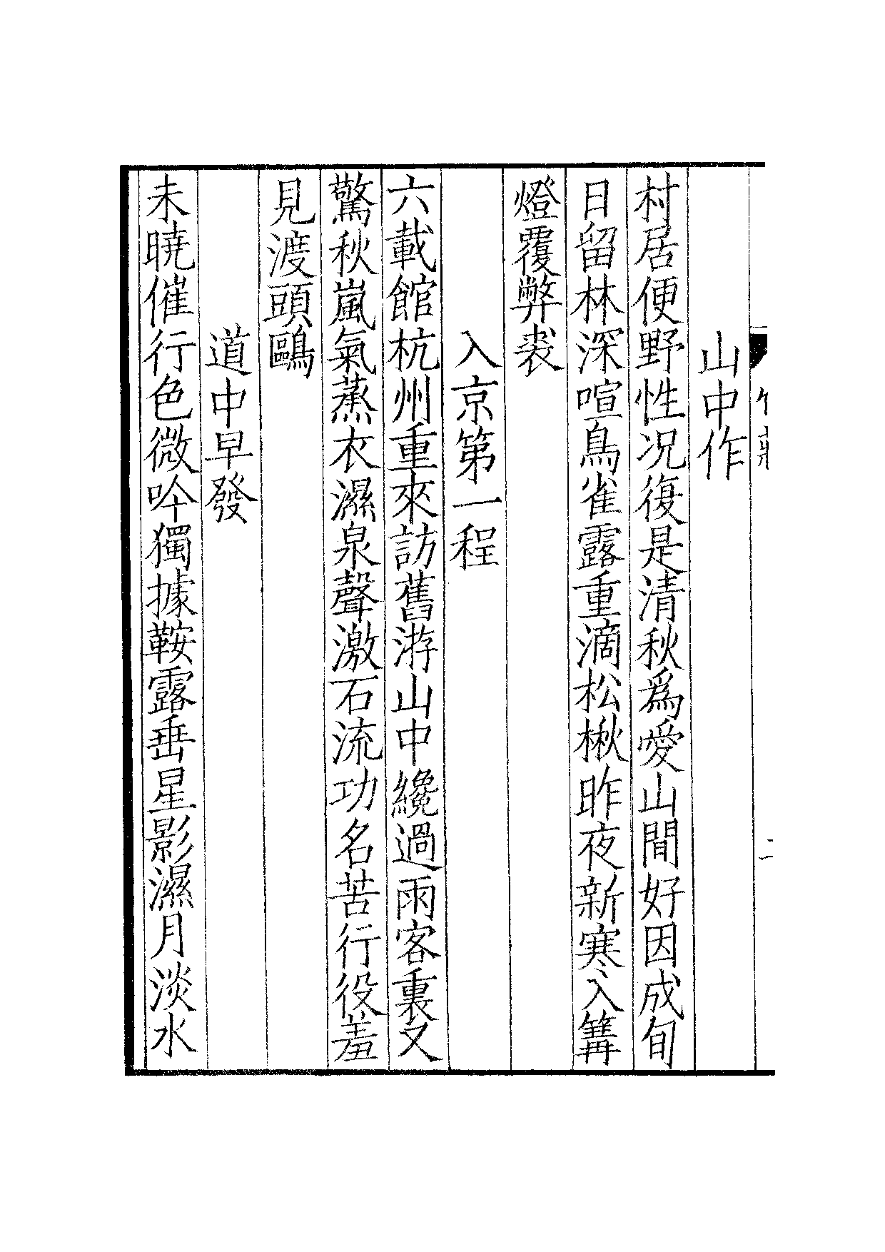 宋群贤六十家小集35-竹庄小稿[1].东斋小集.pdf 第5页