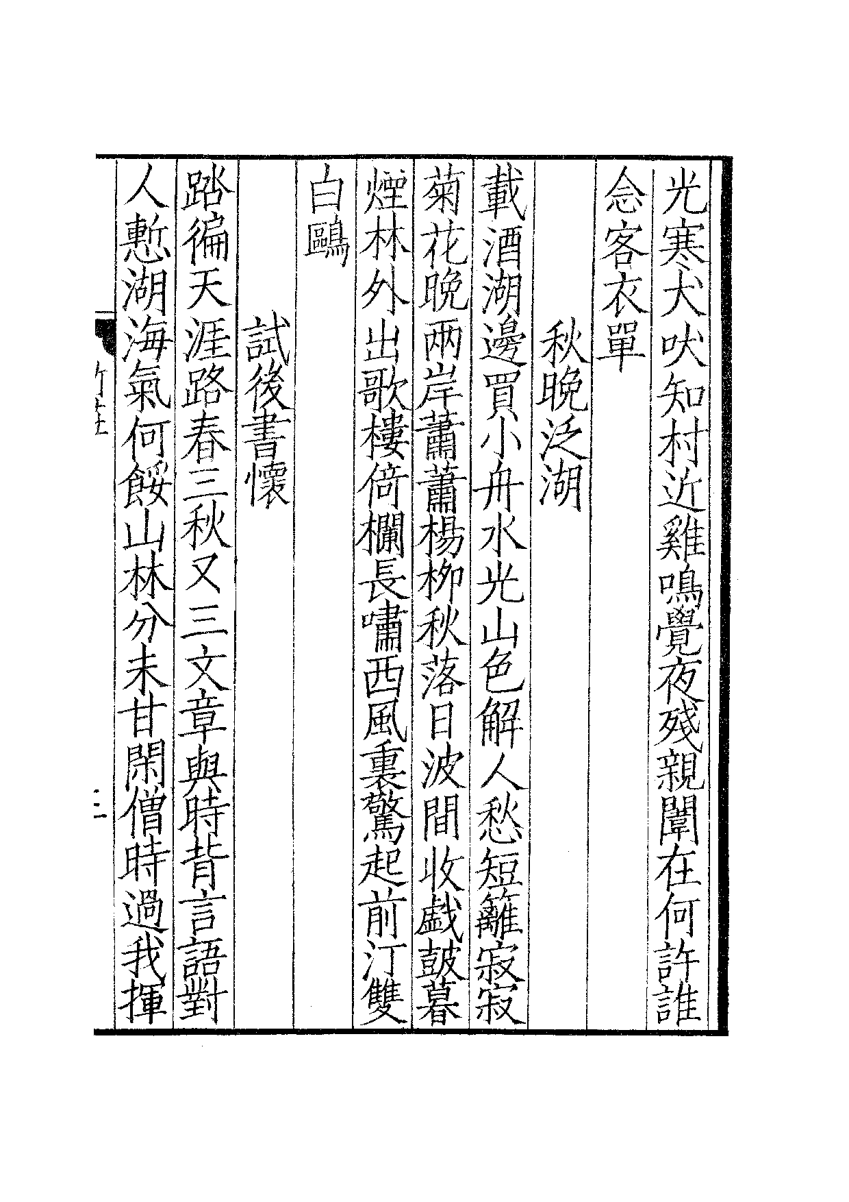 宋群贤六十家小集35-竹庄小稿[1].东斋小集.pdf 第6页