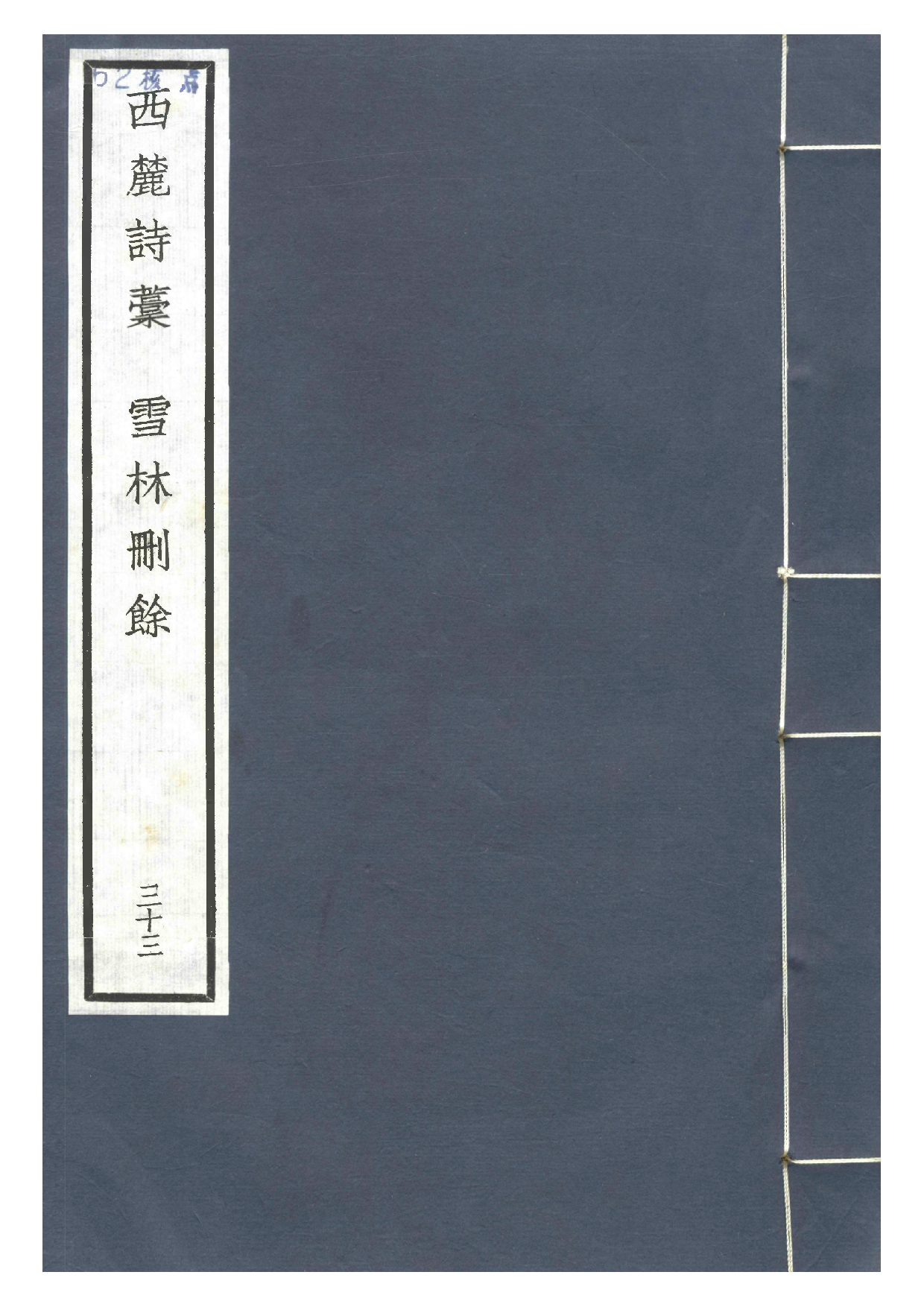 宋群贤六十家小集33-西麓诗藁[1].雪林删余.pdf 第1页