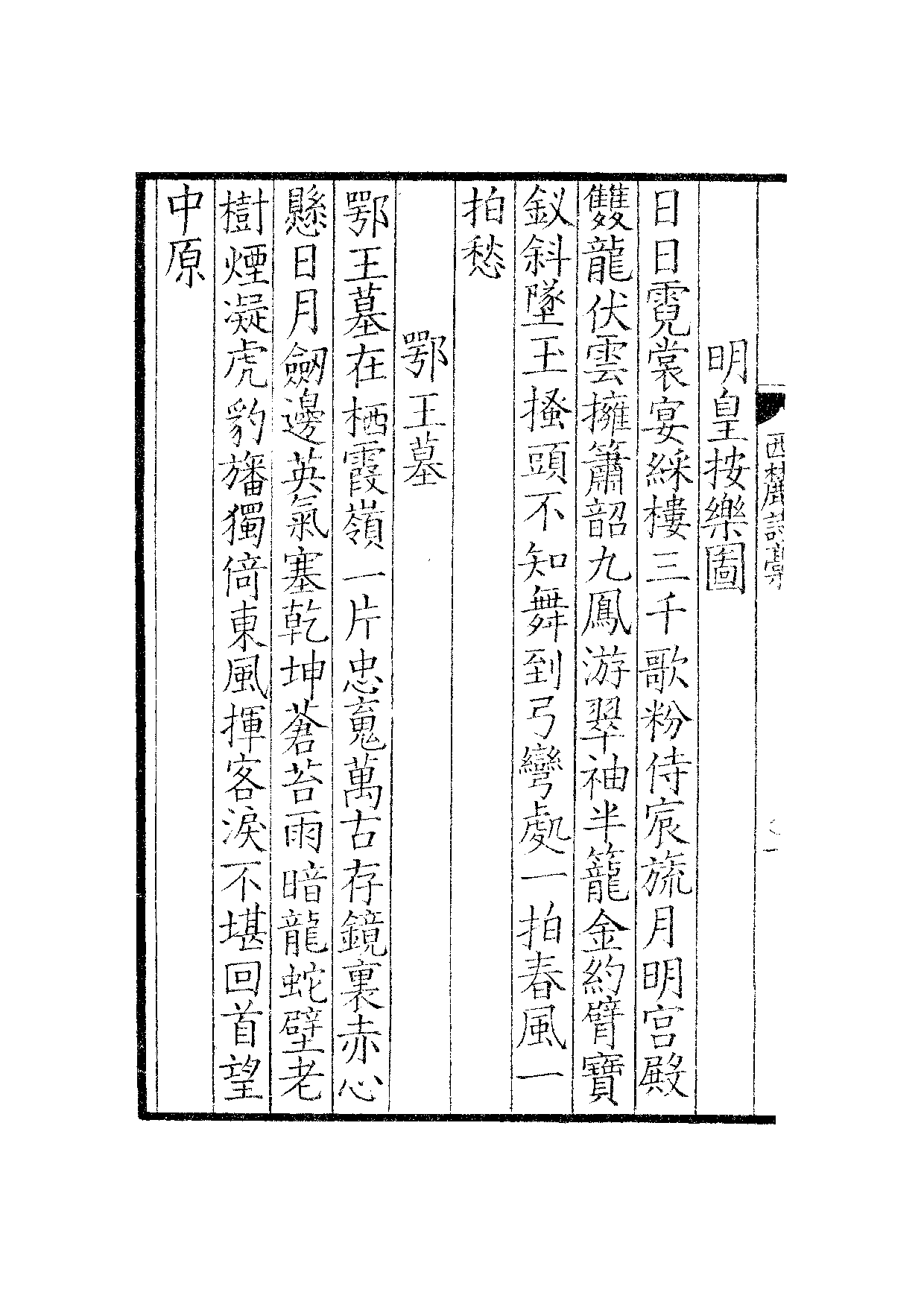 宋群贤六十家小集33-西麓诗藁[1].雪林删余.pdf 第3页