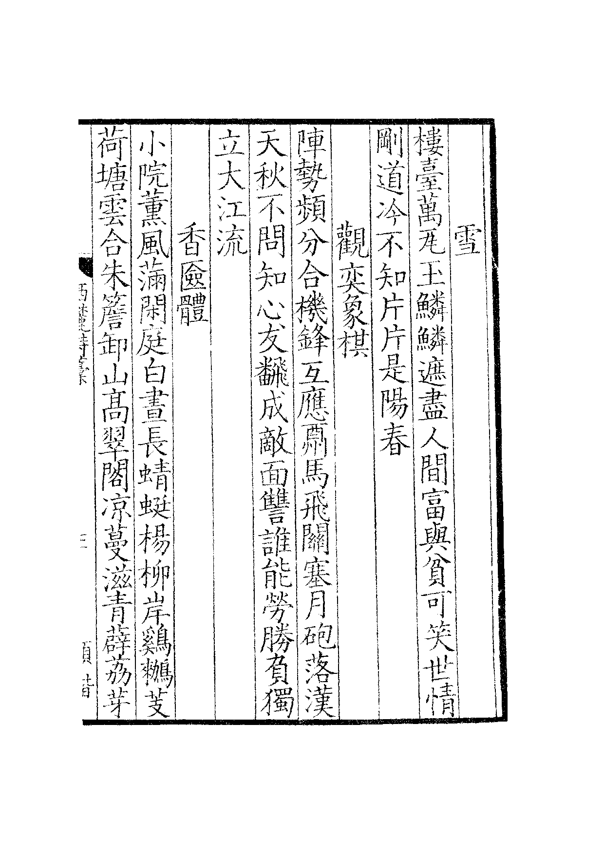 宋群贤六十家小集33-西麓诗藁[1].雪林删余.pdf 第6页