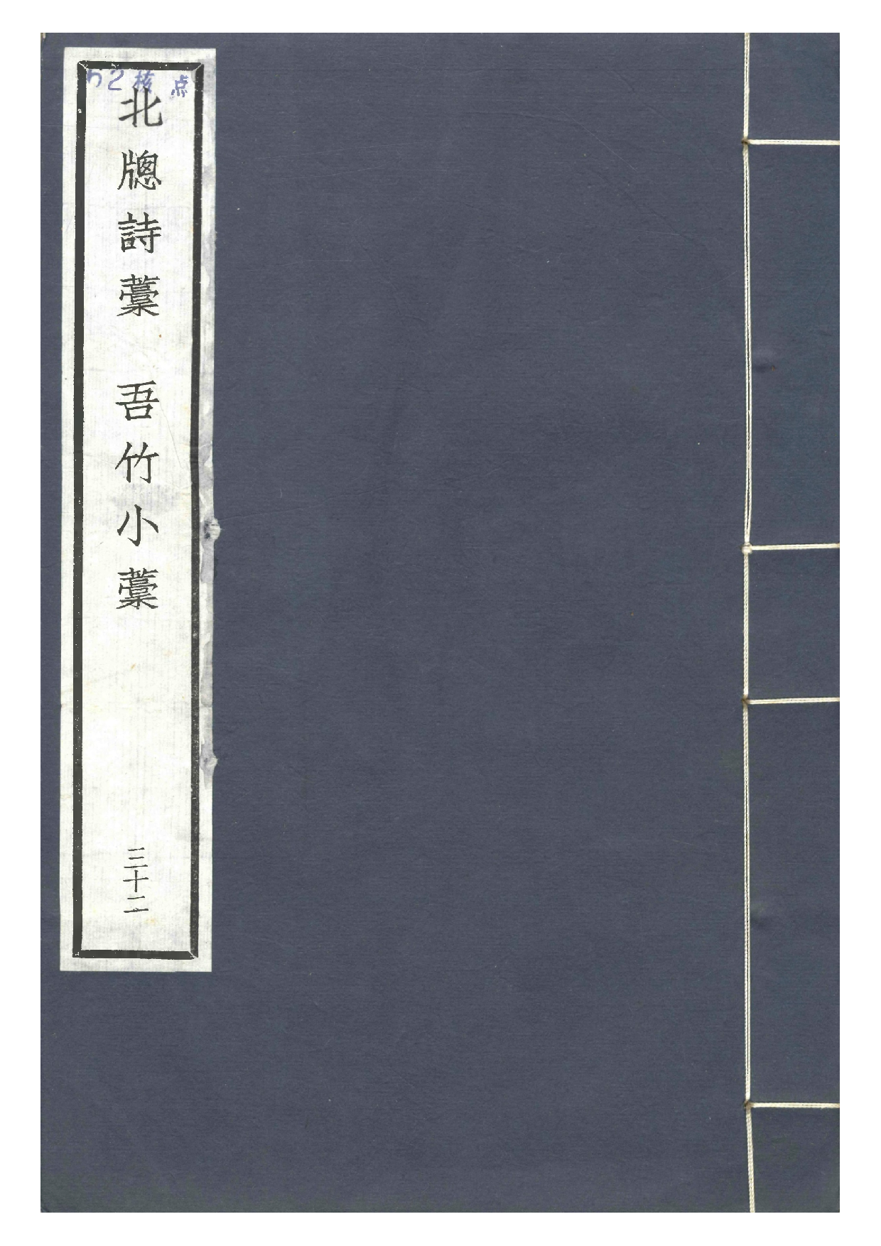 宋群贤六十家小集32-北窗诗藁[1].吾竹小藁.pdf 第1页