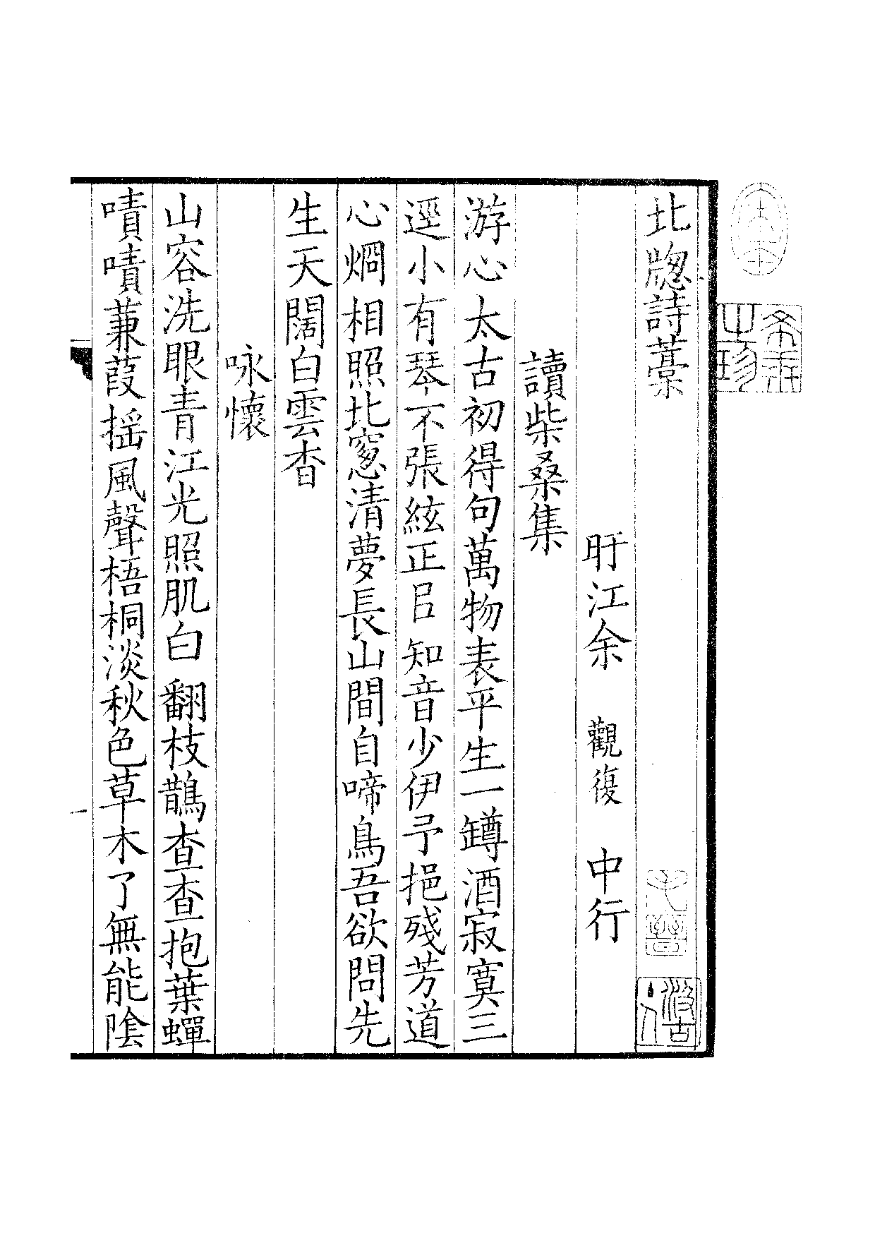 宋群贤六十家小集32-北窗诗藁[1].吾竹小藁.pdf 第2页