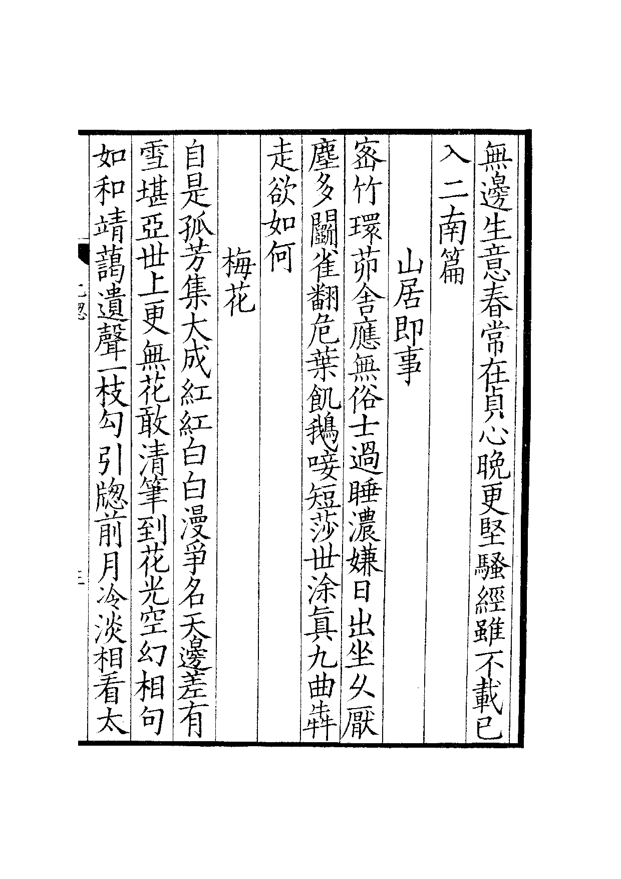 宋群贤六十家小集32-北窗诗藁[1].吾竹小藁.pdf 第6页