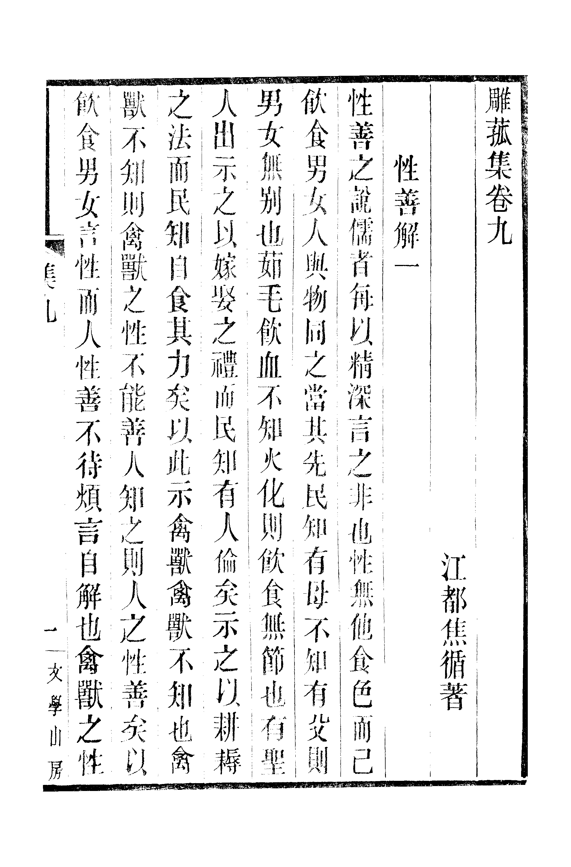 江氏聚珍板丛书·三集·雕菰楼集：卷九至卷十.pdf 第2页