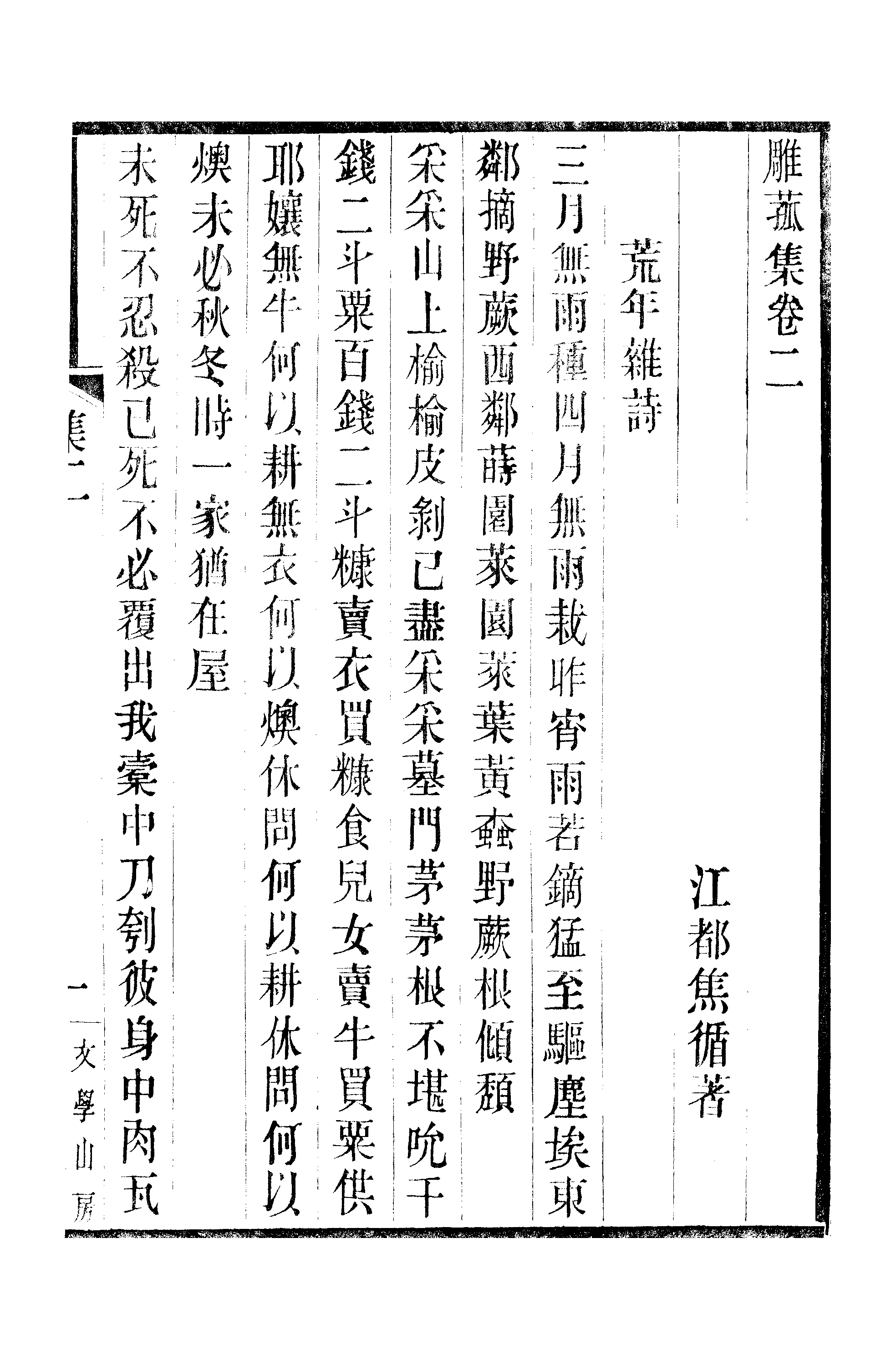 江氏聚珍板丛书·三集·雕菰楼集：卷二至卷三.pdf 第2页