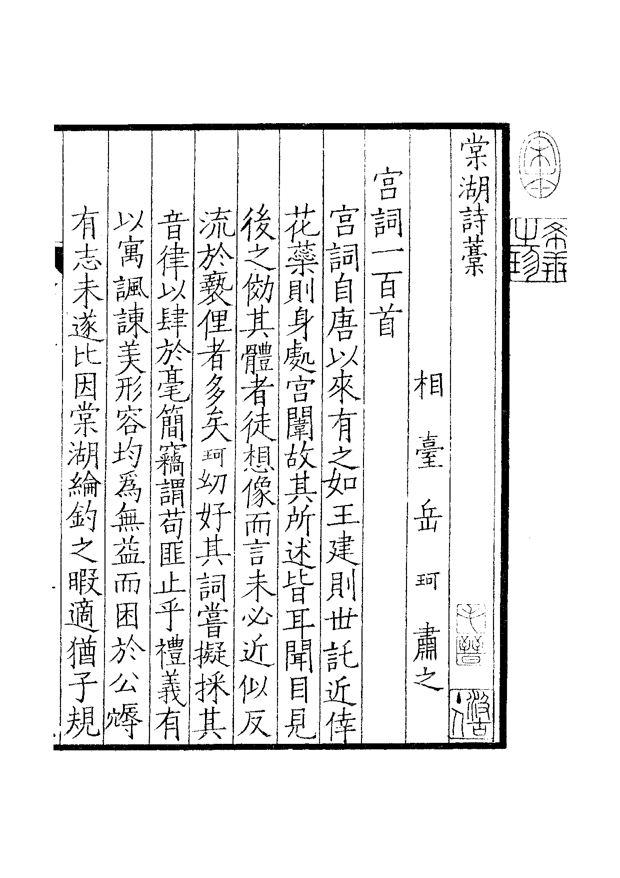 宋群贤六十家小集14-橘潭诗藁[1].棠湖诗藁.pdf 第2页