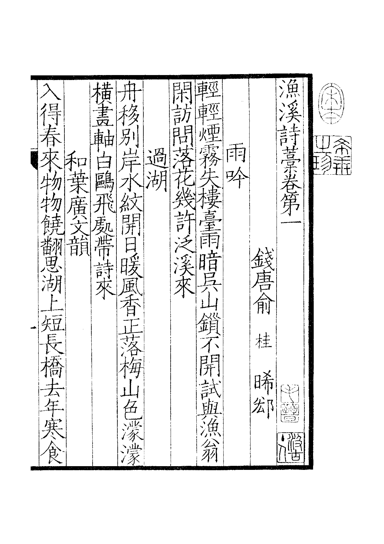 宋群贤六十家小集·渔溪诗稿：卷一至卷二·渔溪乙.pdf 第2页