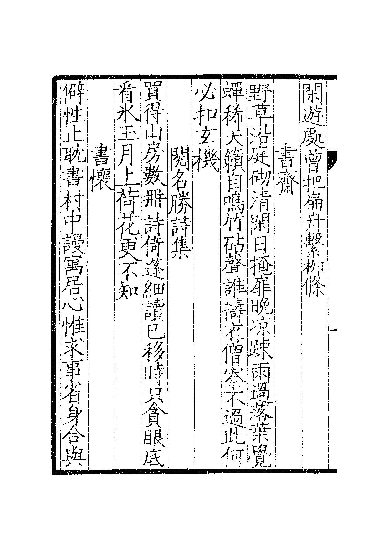 宋群贤六十家小集·渔溪诗稿：卷一至卷二·渔溪乙.pdf 第3页