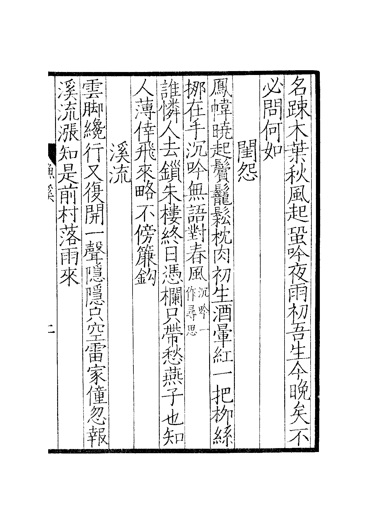 宋群贤六十家小集·渔溪诗稿：卷一至卷二·渔溪乙.pdf 第4页
