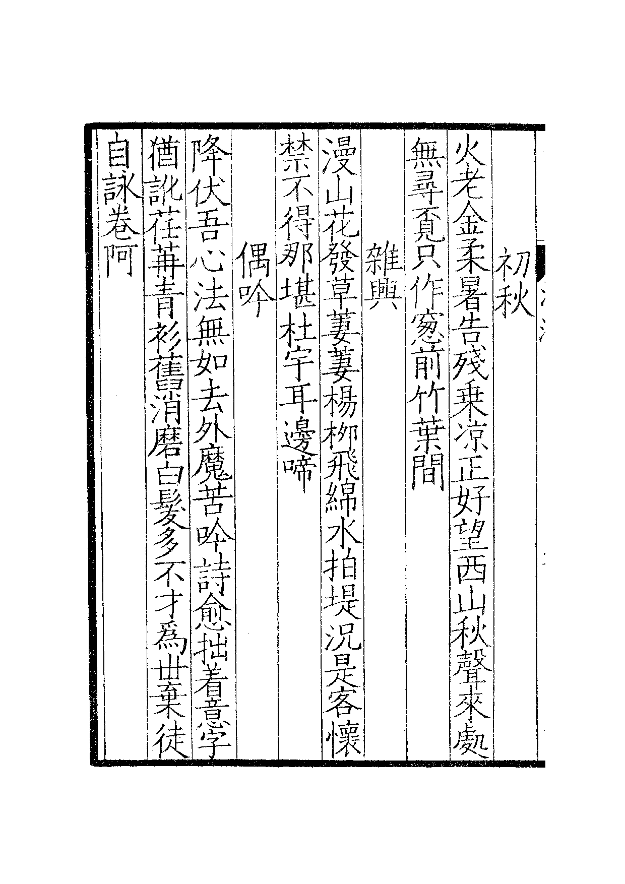 宋群贤六十家小集·渔溪诗稿：卷一至卷二·渔溪乙.pdf 第5页
