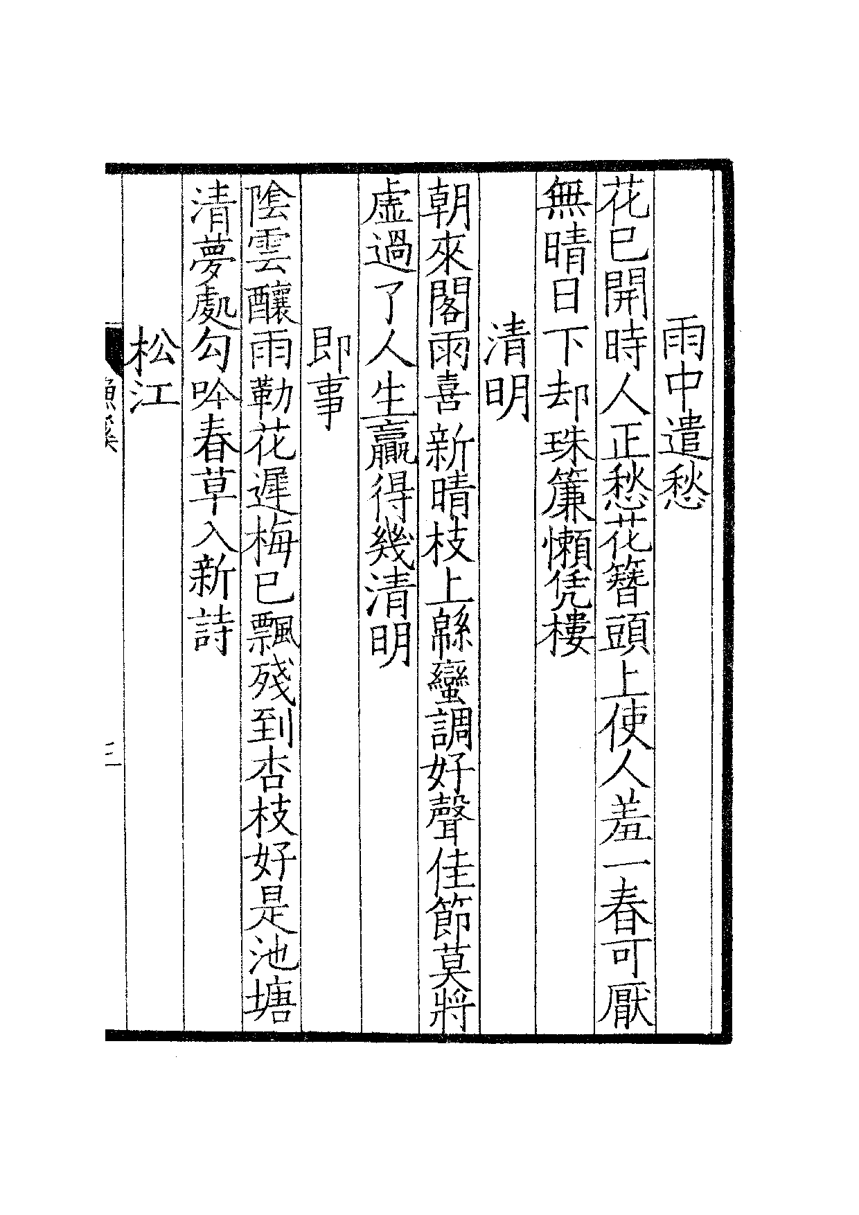 宋群贤六十家小集·渔溪诗稿：卷一至卷二·渔溪乙.pdf 第6页