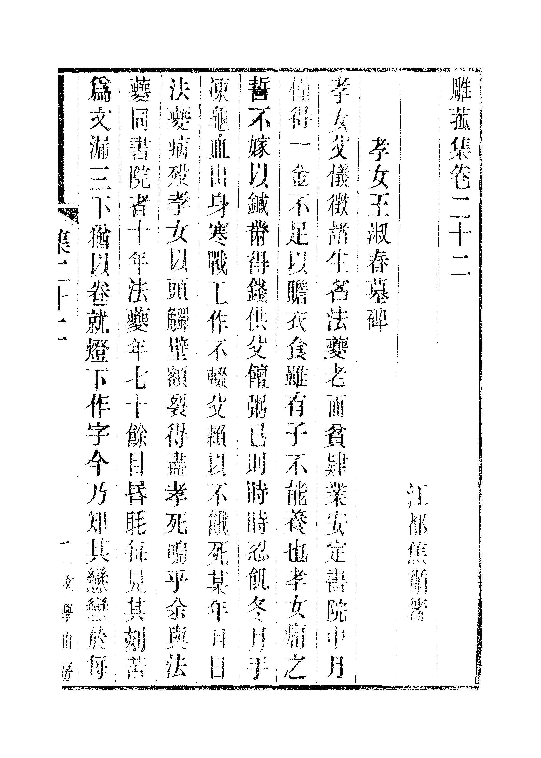 江氏聚珍板丛书·三集·雕菰集：卷二十二.pdf 第2页