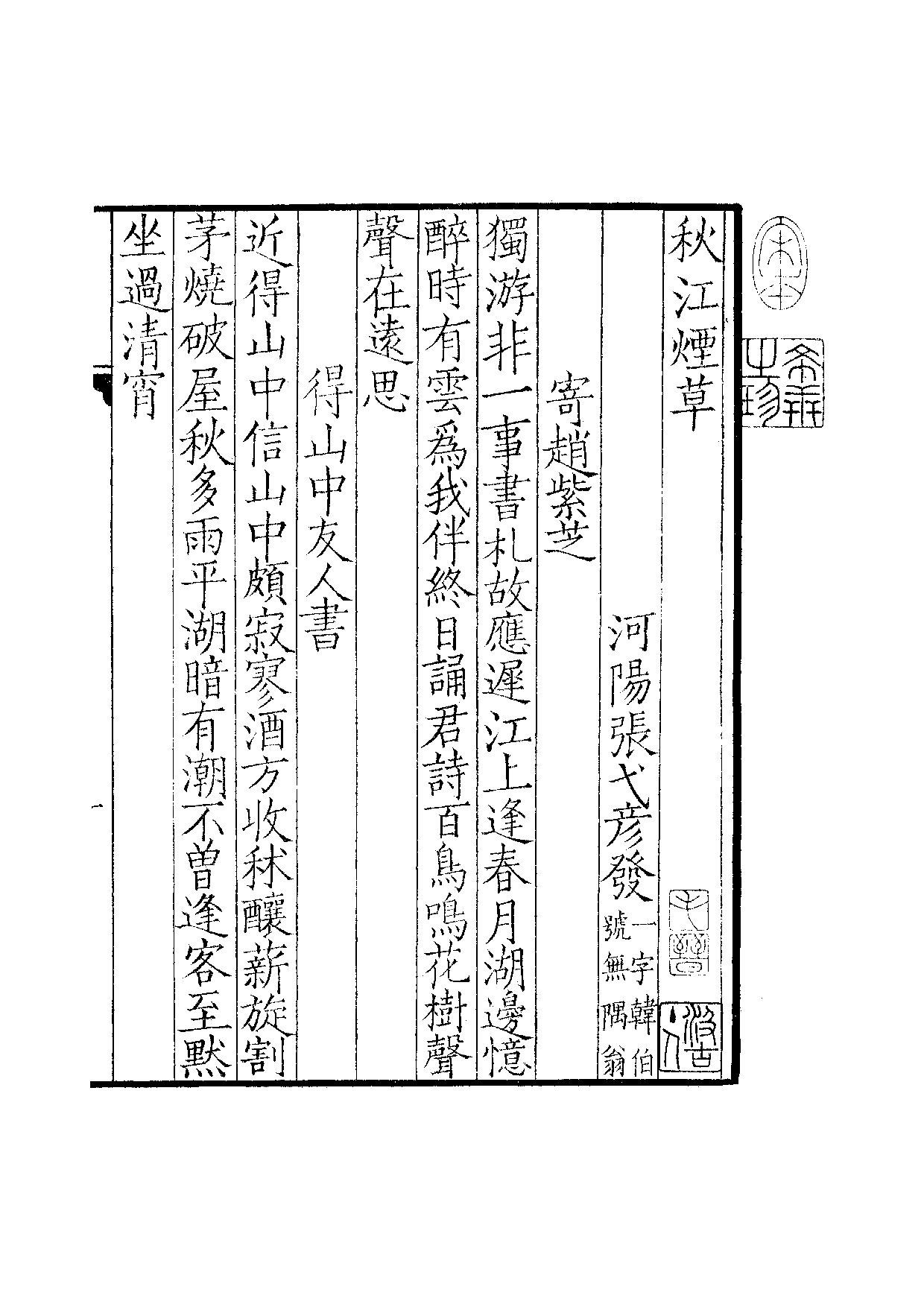 宋群贤六十家小集·秋江烟草·巽斋小集.pdf 第2页