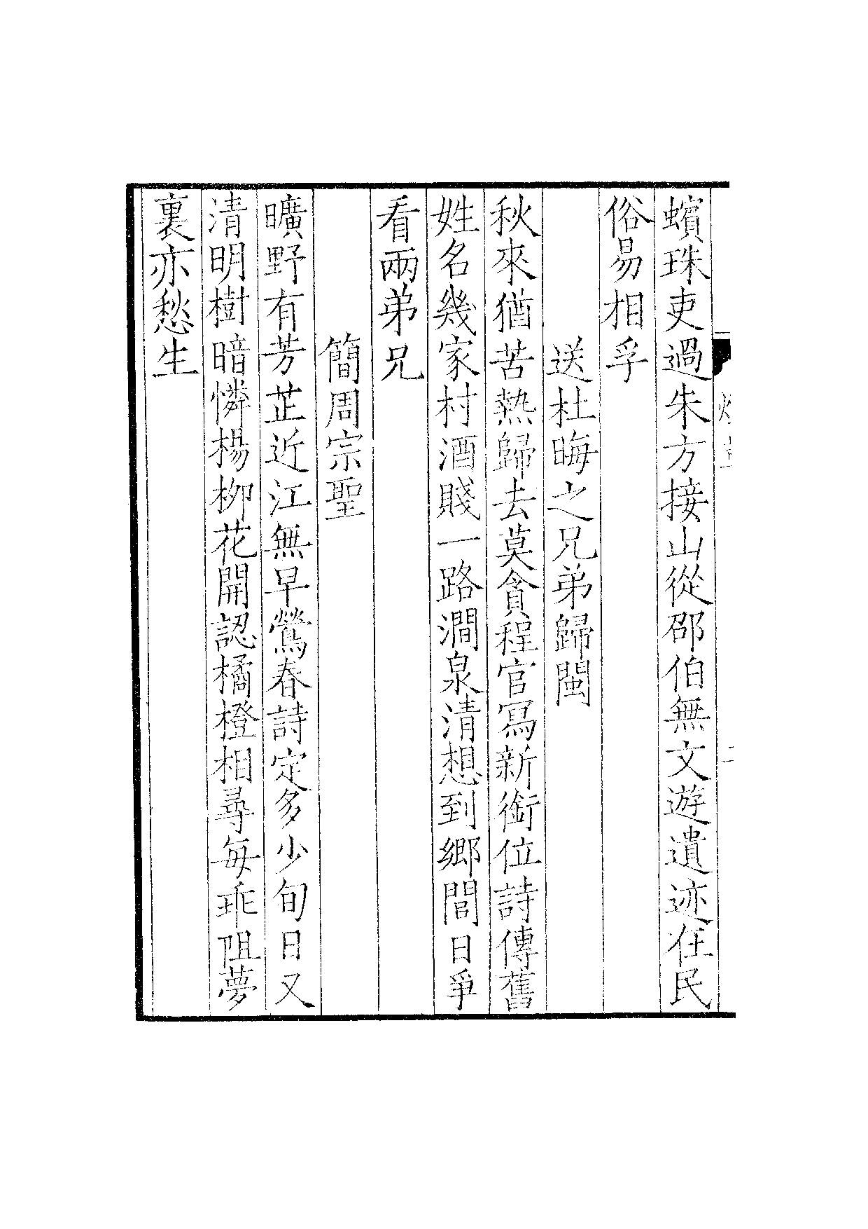 宋群贤六十家小集·秋江烟草·巽斋小集.pdf 第5页