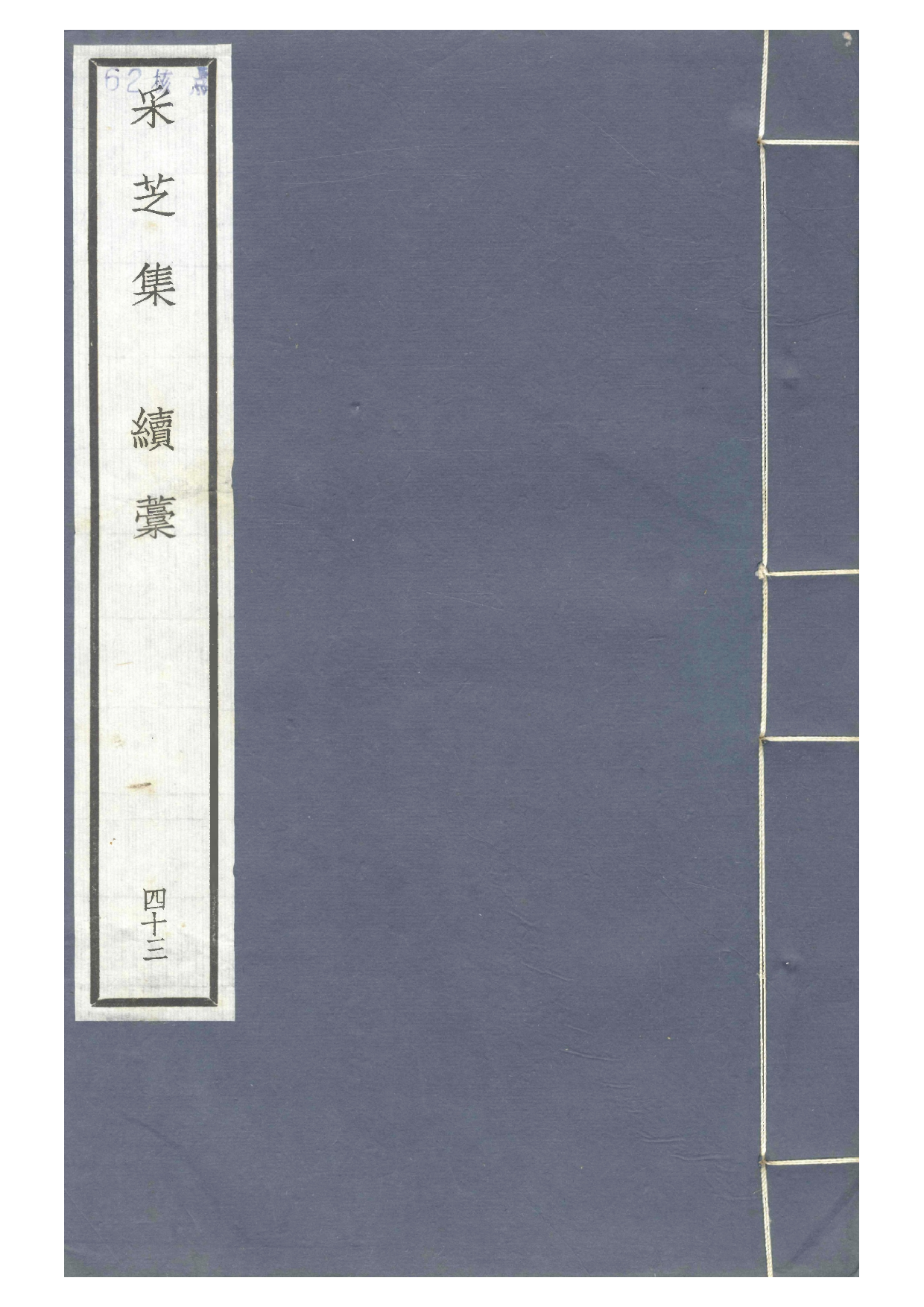 宋钞南宋群贤六十家小集43-采芝集[1].续稿.pdf 第1页