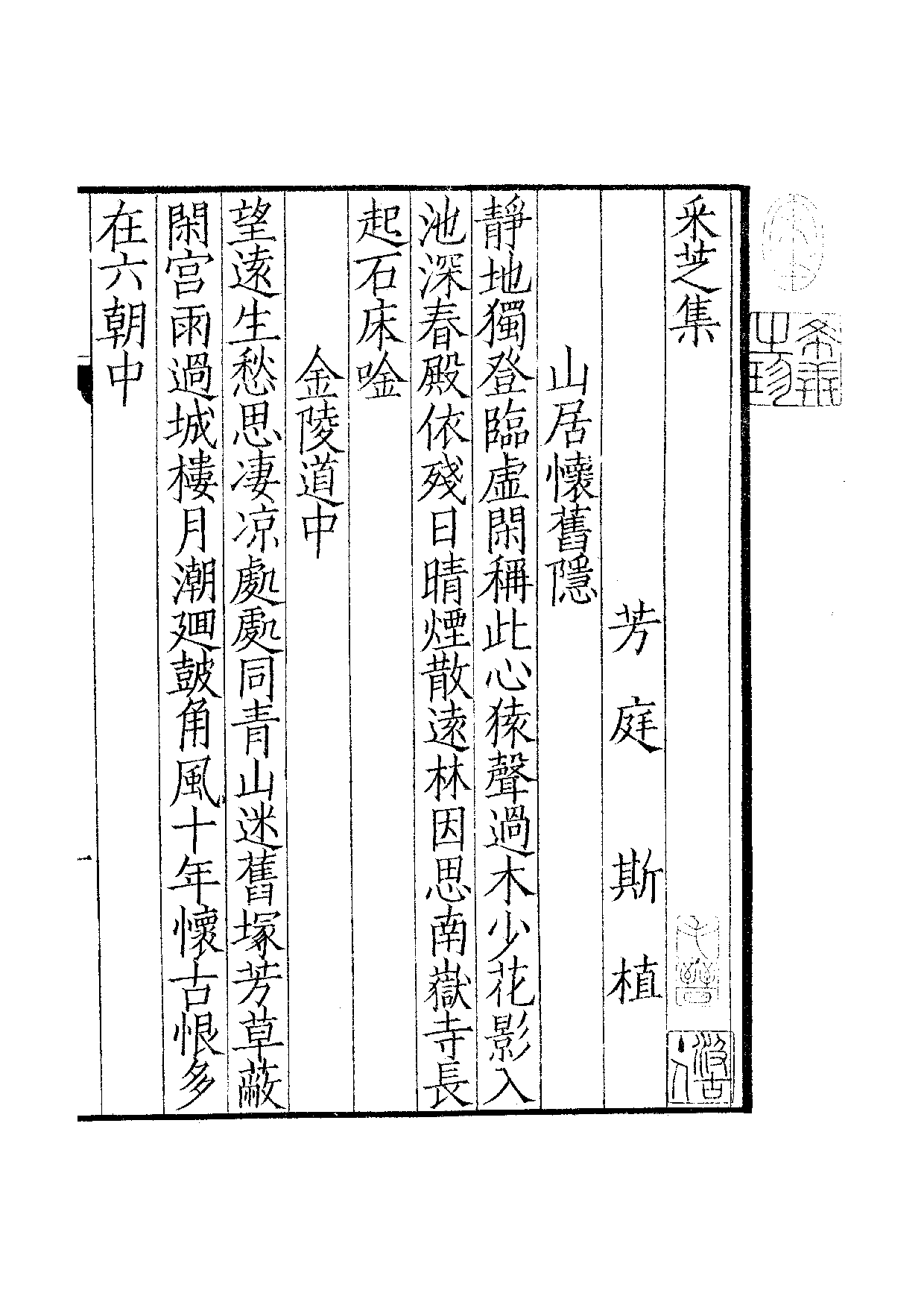 宋钞南宋群贤六十家小集43-采芝集[1].续稿.pdf 第2页