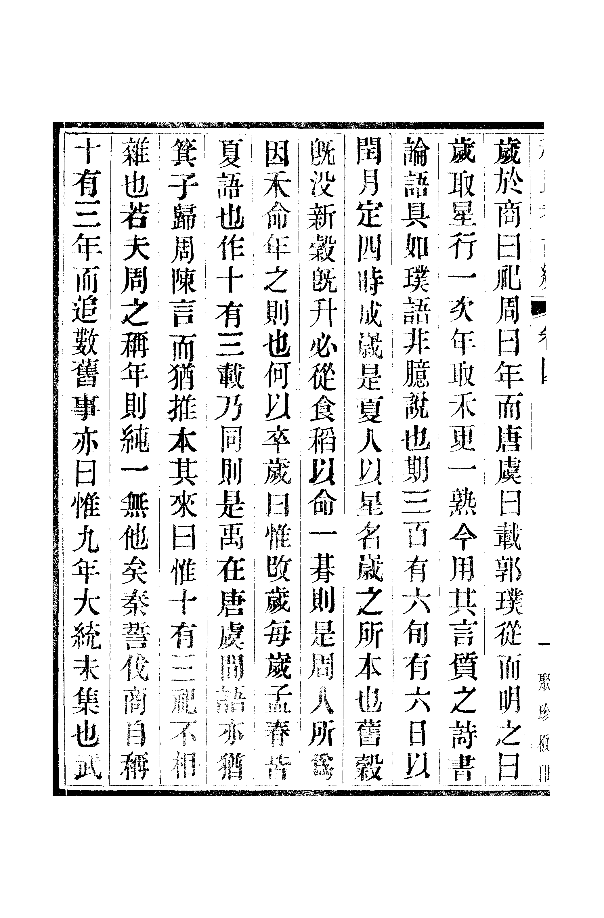 江氏聚珍板丛书·三集·程氏考古编：卷四至卷五.pdf 第3页