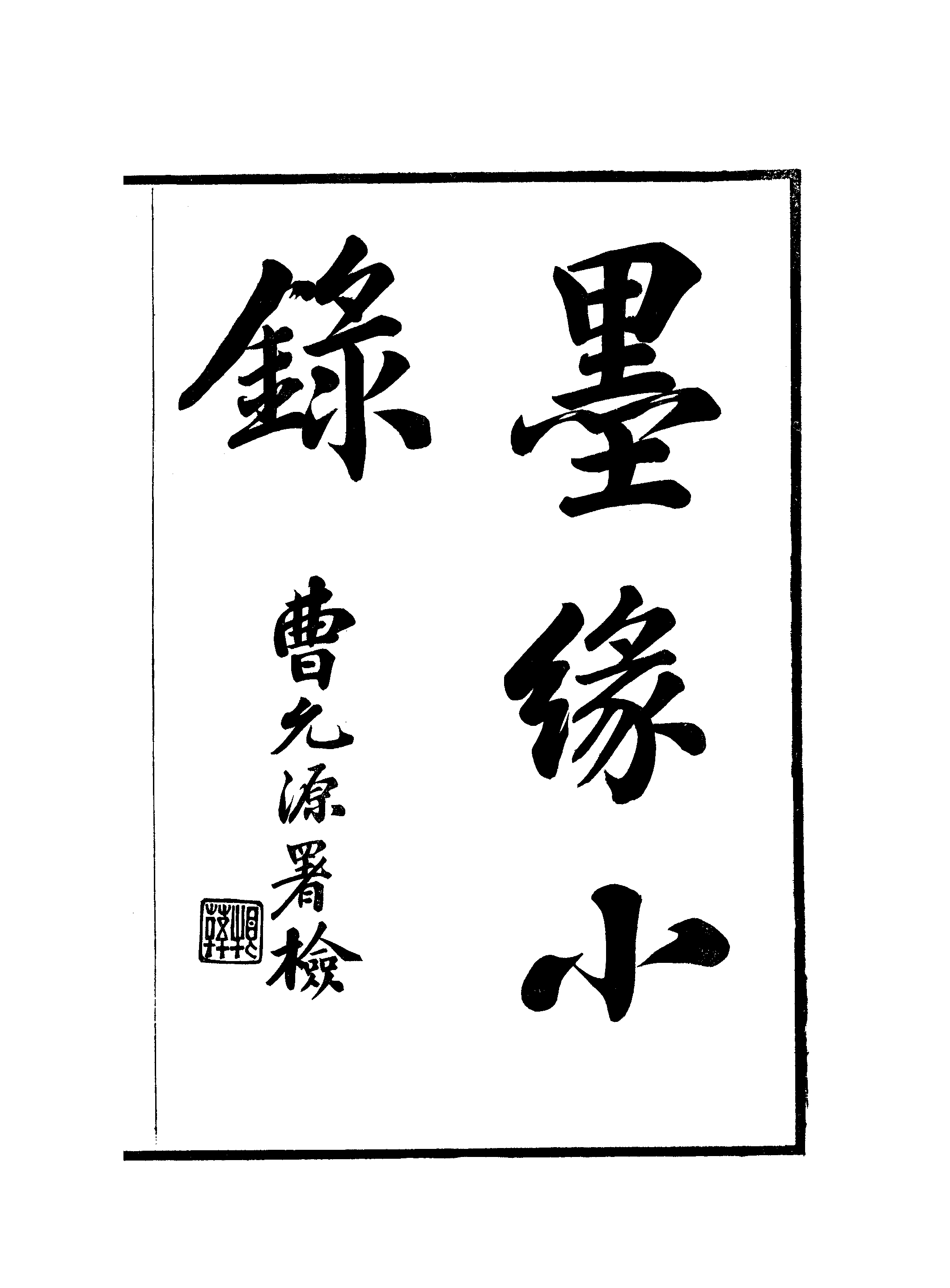 江氏聚珍板丛书·墨缘小录 01.pdf 第2页