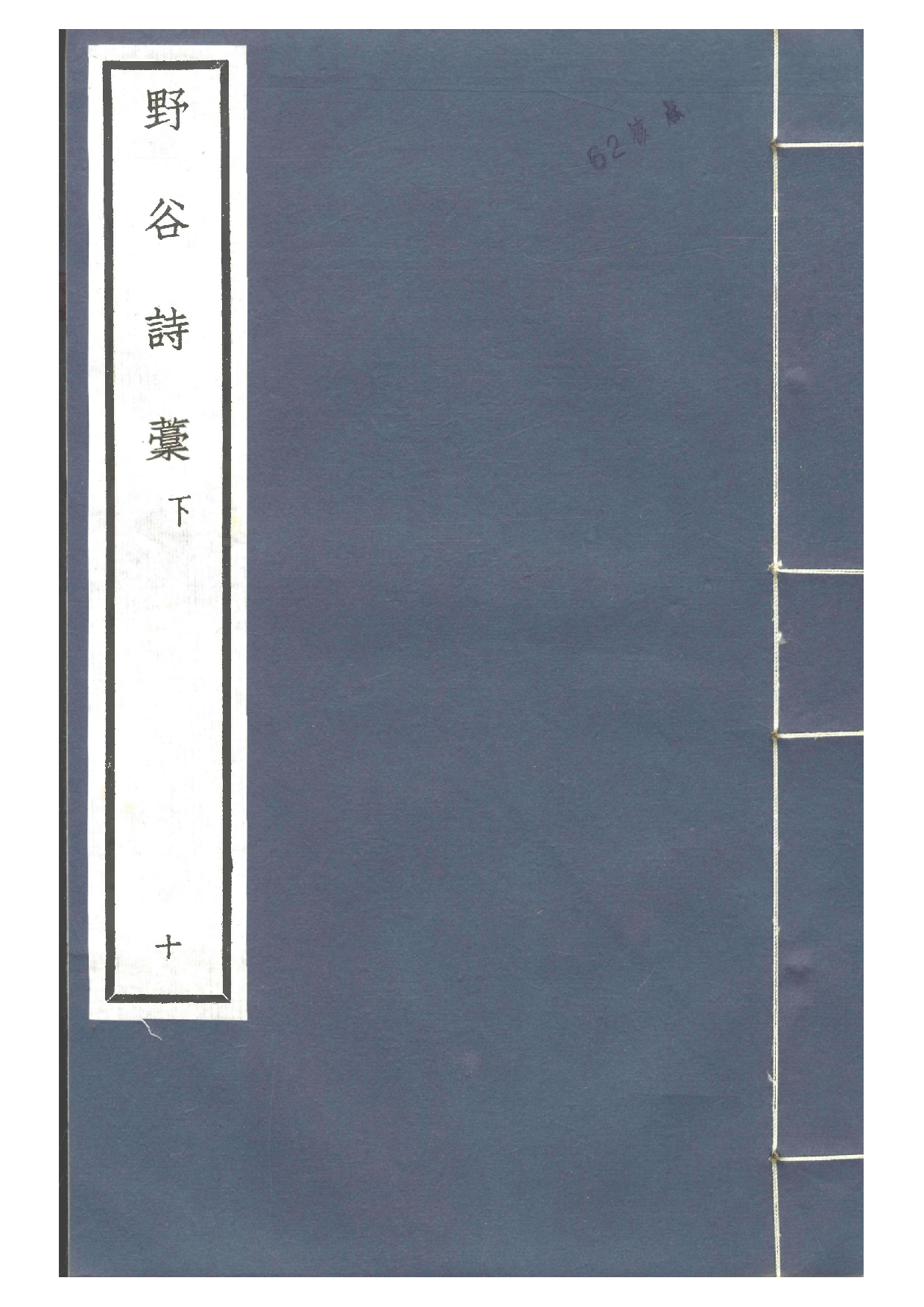 宋钞南宋群贤六十家小集10-野谷诗槁(下).pdf 第1页
