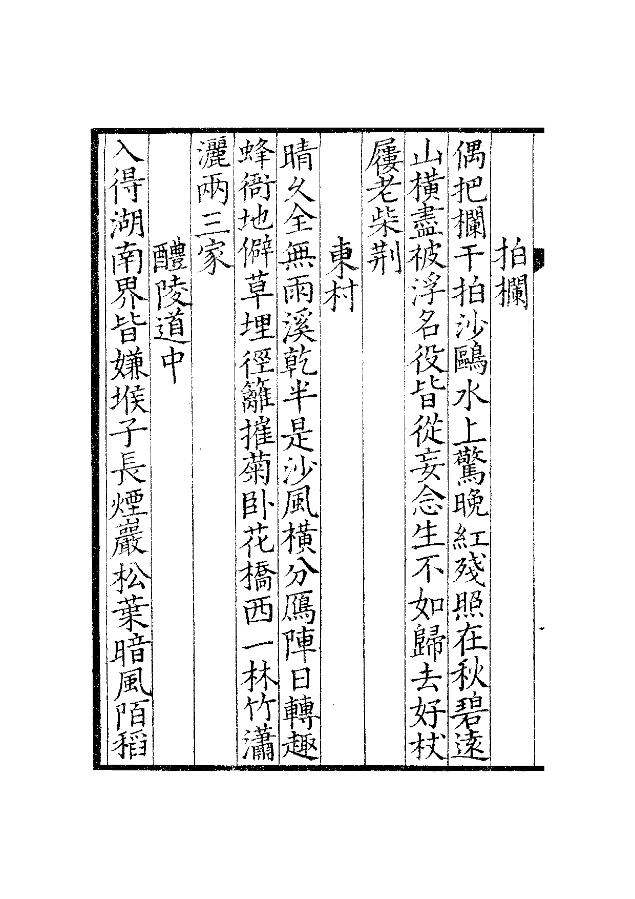 宋钞南宋群贤六十家小集10-野谷诗槁(下).pdf 第3页