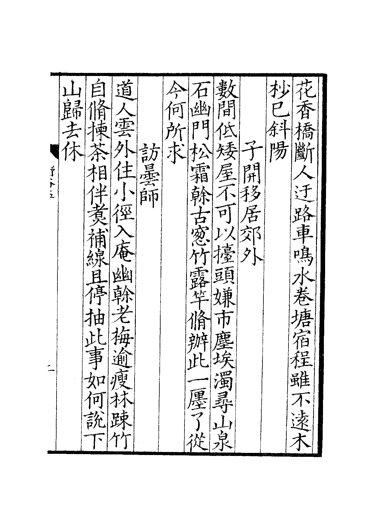 宋钞南宋群贤六十家小集10-野谷诗槁(下).pdf 第4页