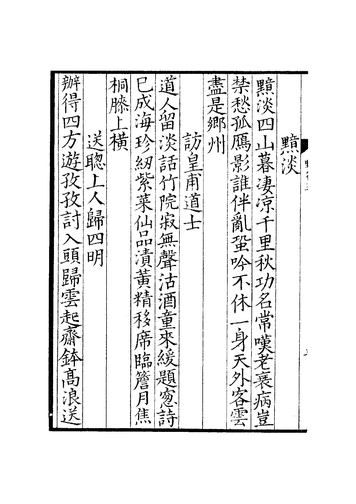 宋钞南宋群贤六十家小集10-野谷诗槁(下).pdf 第5页