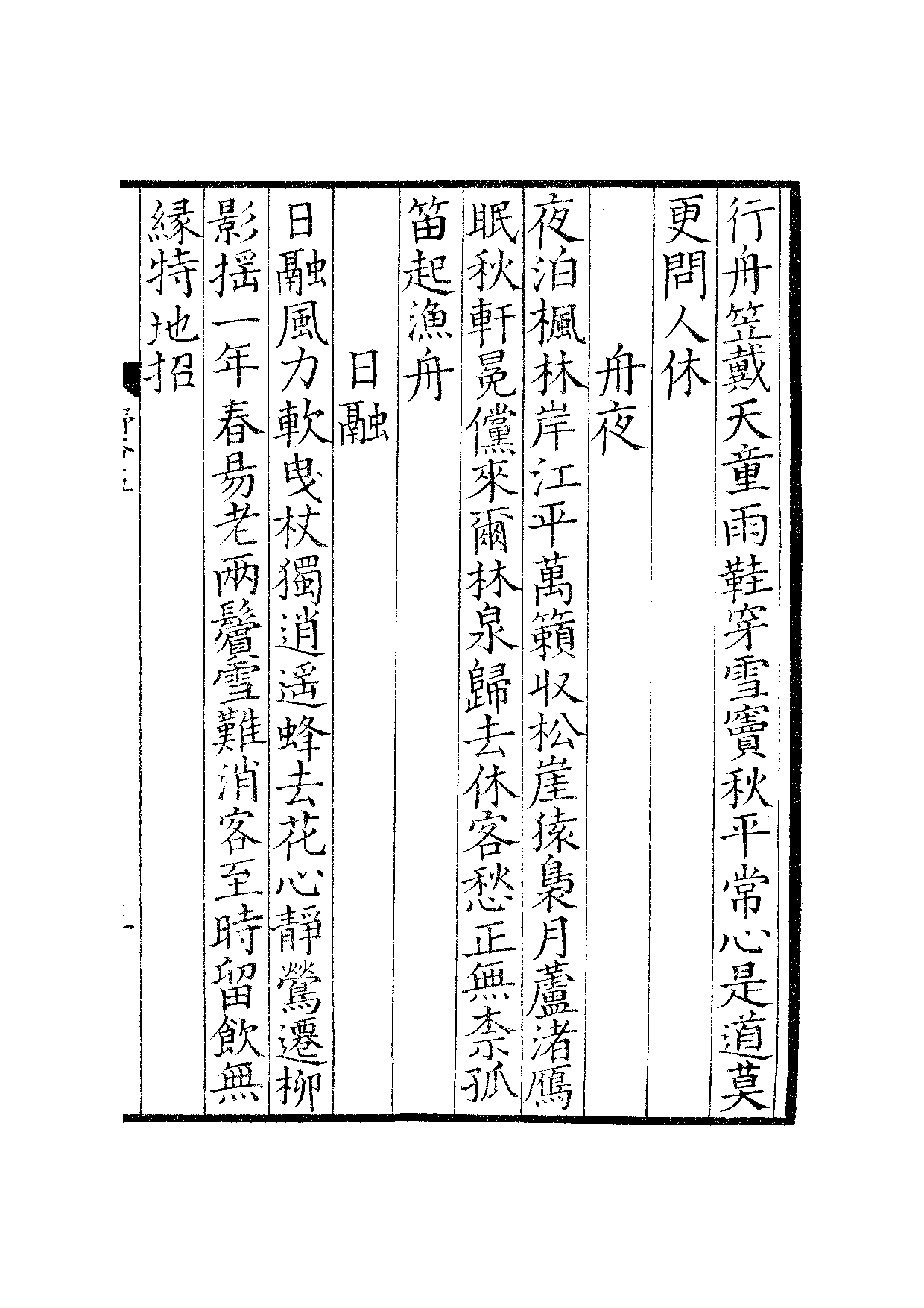 宋钞南宋群贤六十家小集10-野谷诗槁(下).pdf 第6页