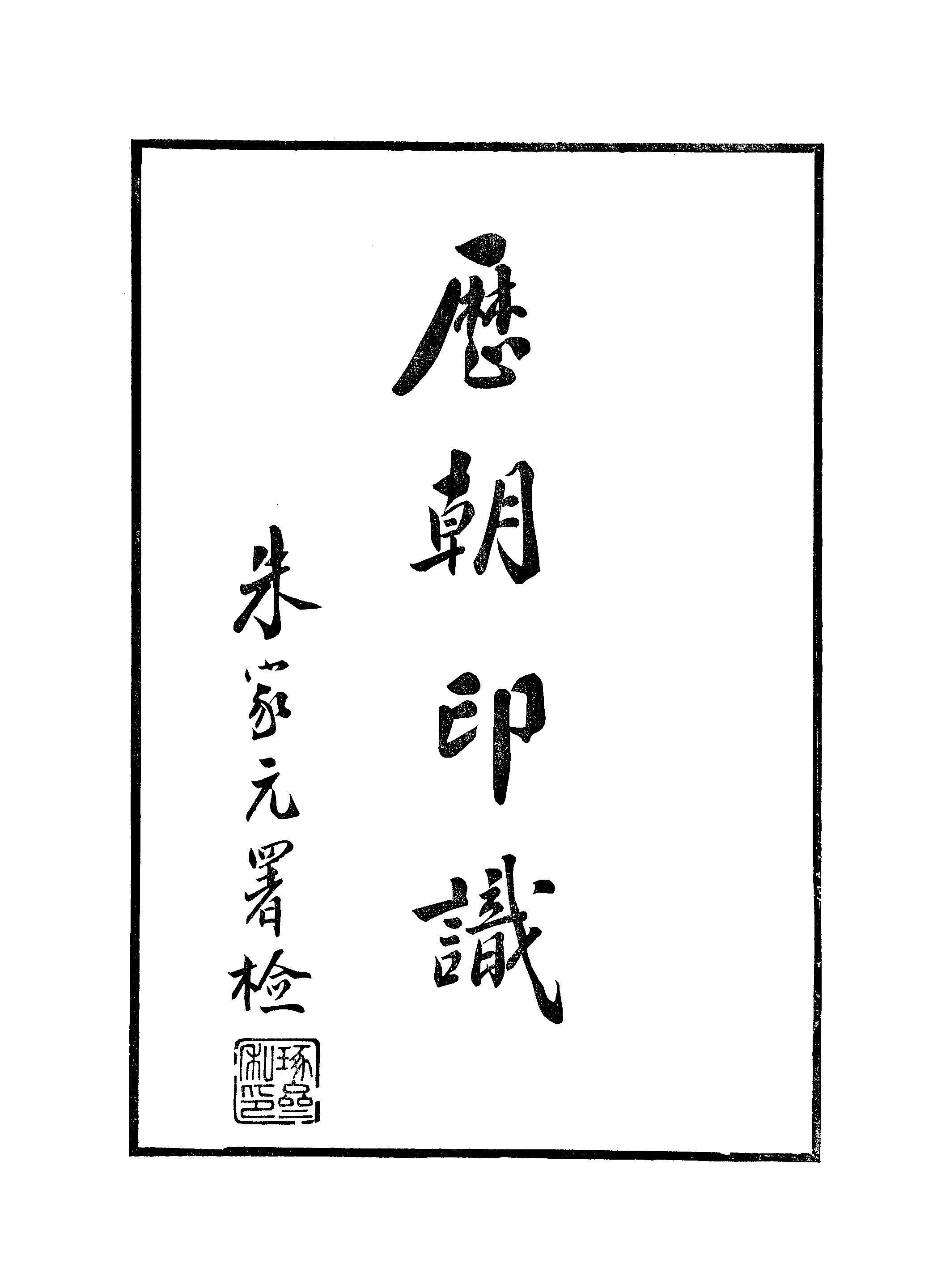 江氏聚珍板丛书·历朝印识江氏聚珍板丛书·国朝印识：卷一.pdf 第2页