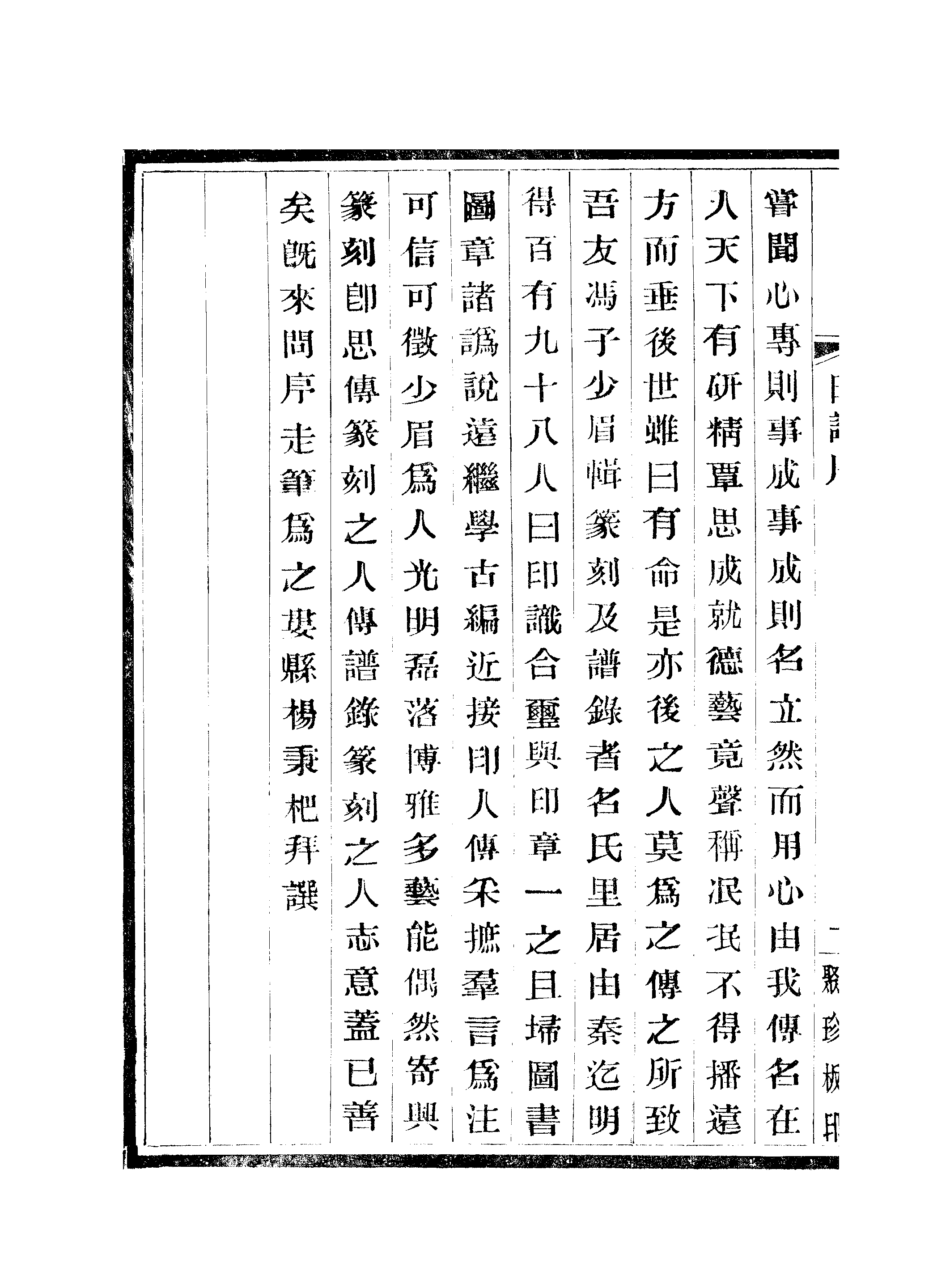 江氏聚珍板丛书·历朝印识江氏聚珍板丛书·国朝印识：卷一.pdf 第6页