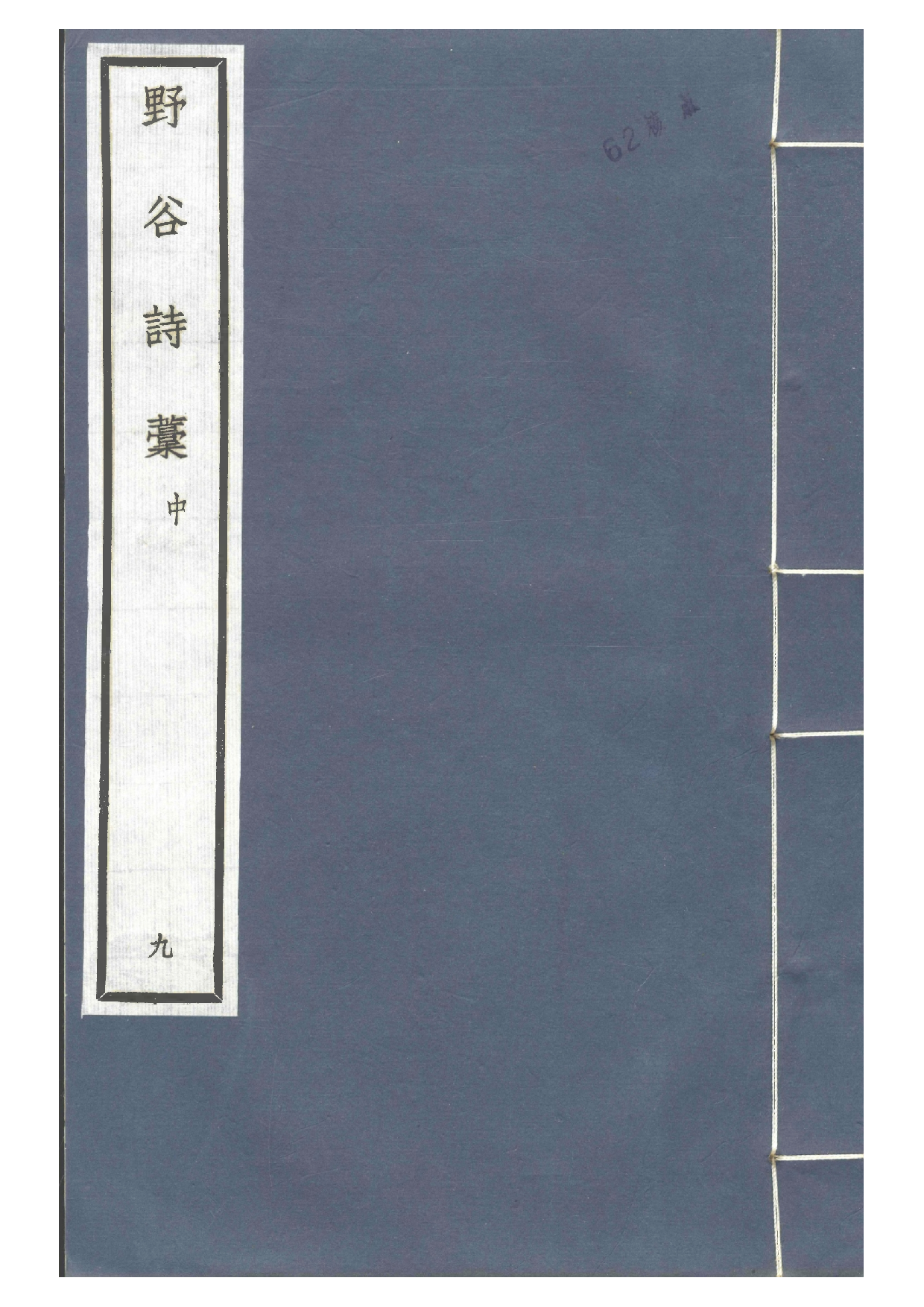 宋钞南宋群贤六十家小集9-野谷诗槁(中).pdf 第1页