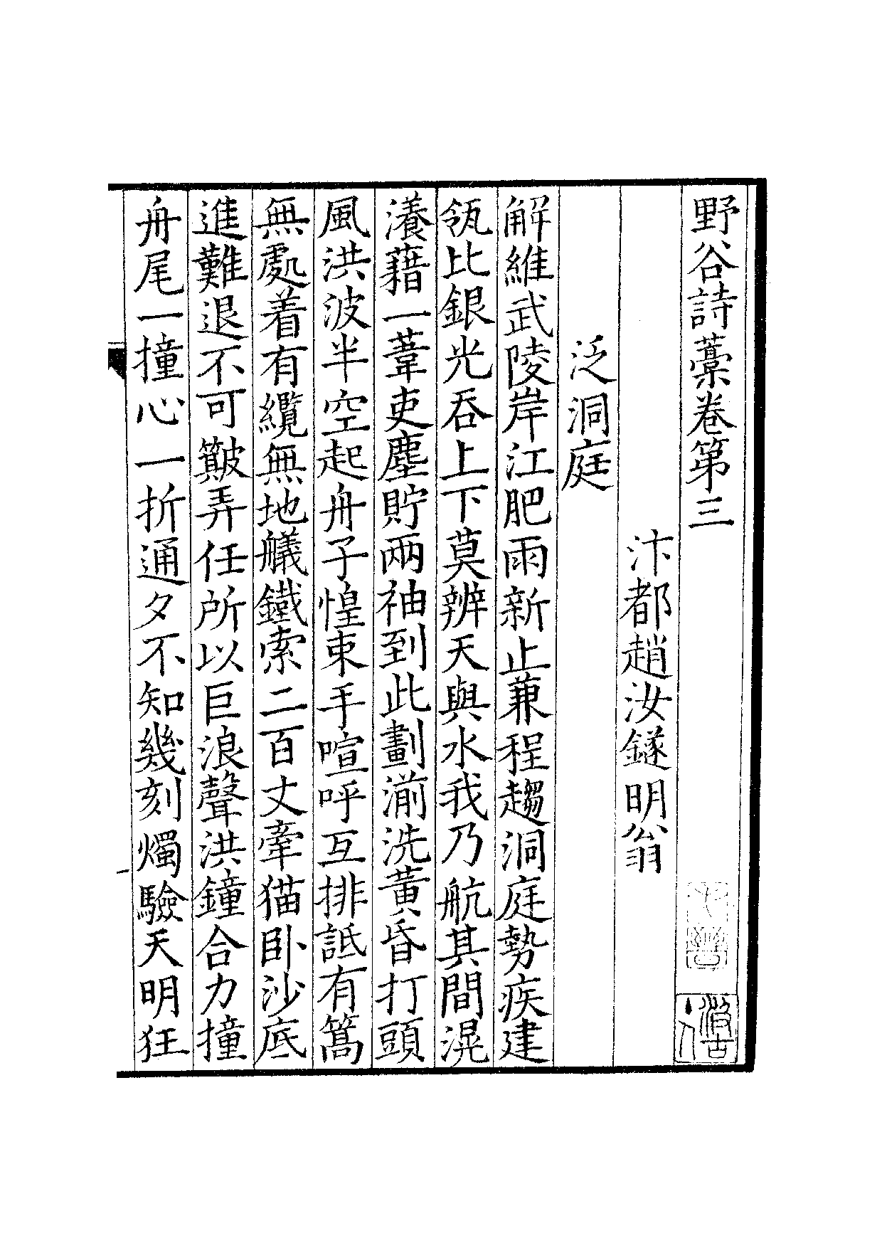 宋钞南宋群贤六十家小集9-野谷诗槁(中).pdf 第2页