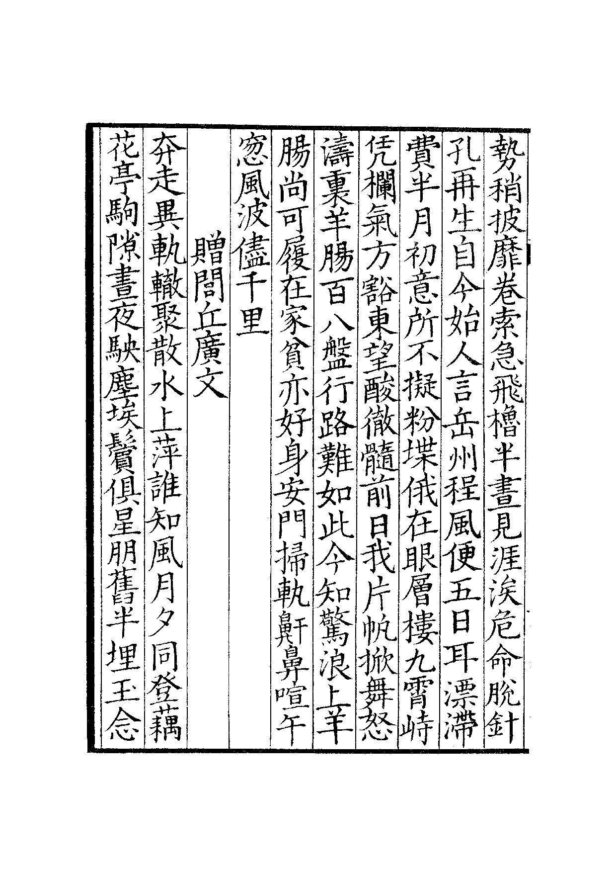 宋钞南宋群贤六十家小集9-野谷诗槁(中).pdf 第3页