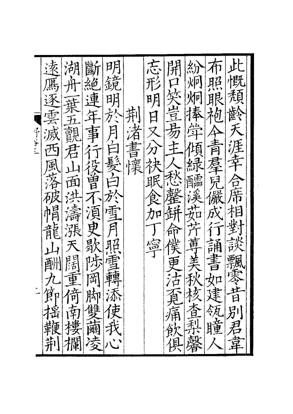 宋钞南宋群贤六十家小集9-野谷诗槁(中).pdf 第4页