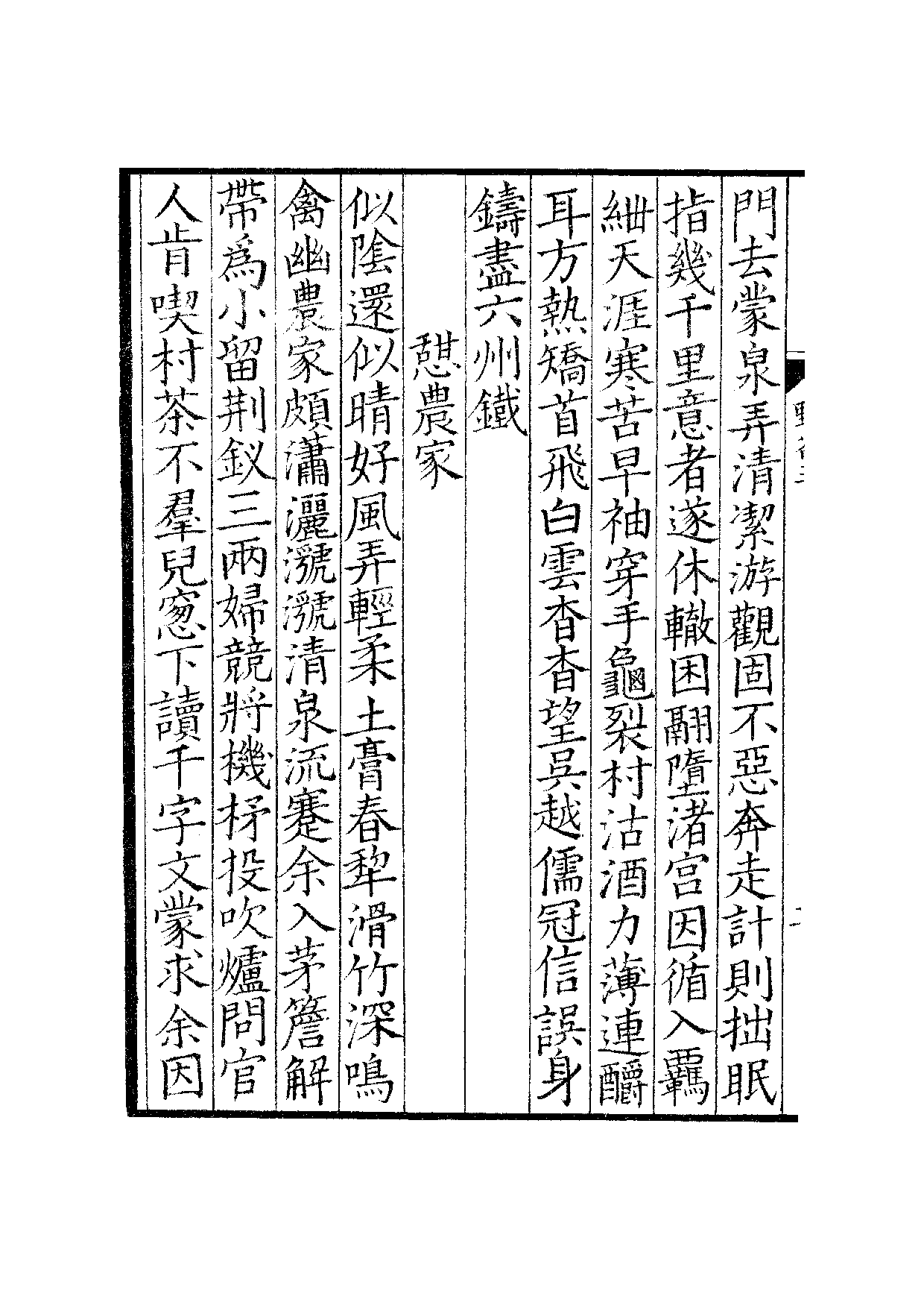 宋钞南宋群贤六十家小集9-野谷诗槁(中).pdf 第5页