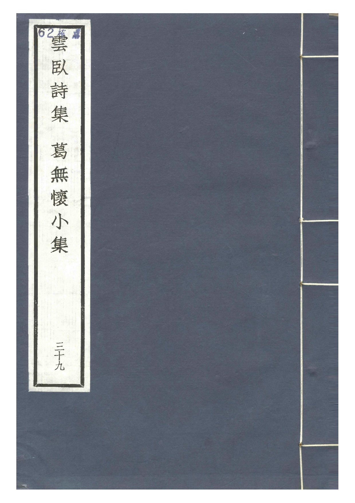 群贤六十家小集39-云卧诗集[1].葛无怀小集.pdf 第1页