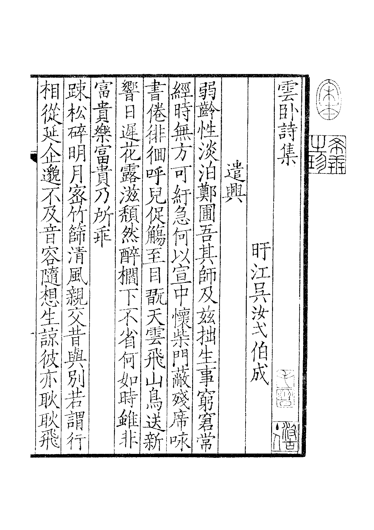 群贤六十家小集39-云卧诗集[1].葛无怀小集.pdf 第2页
