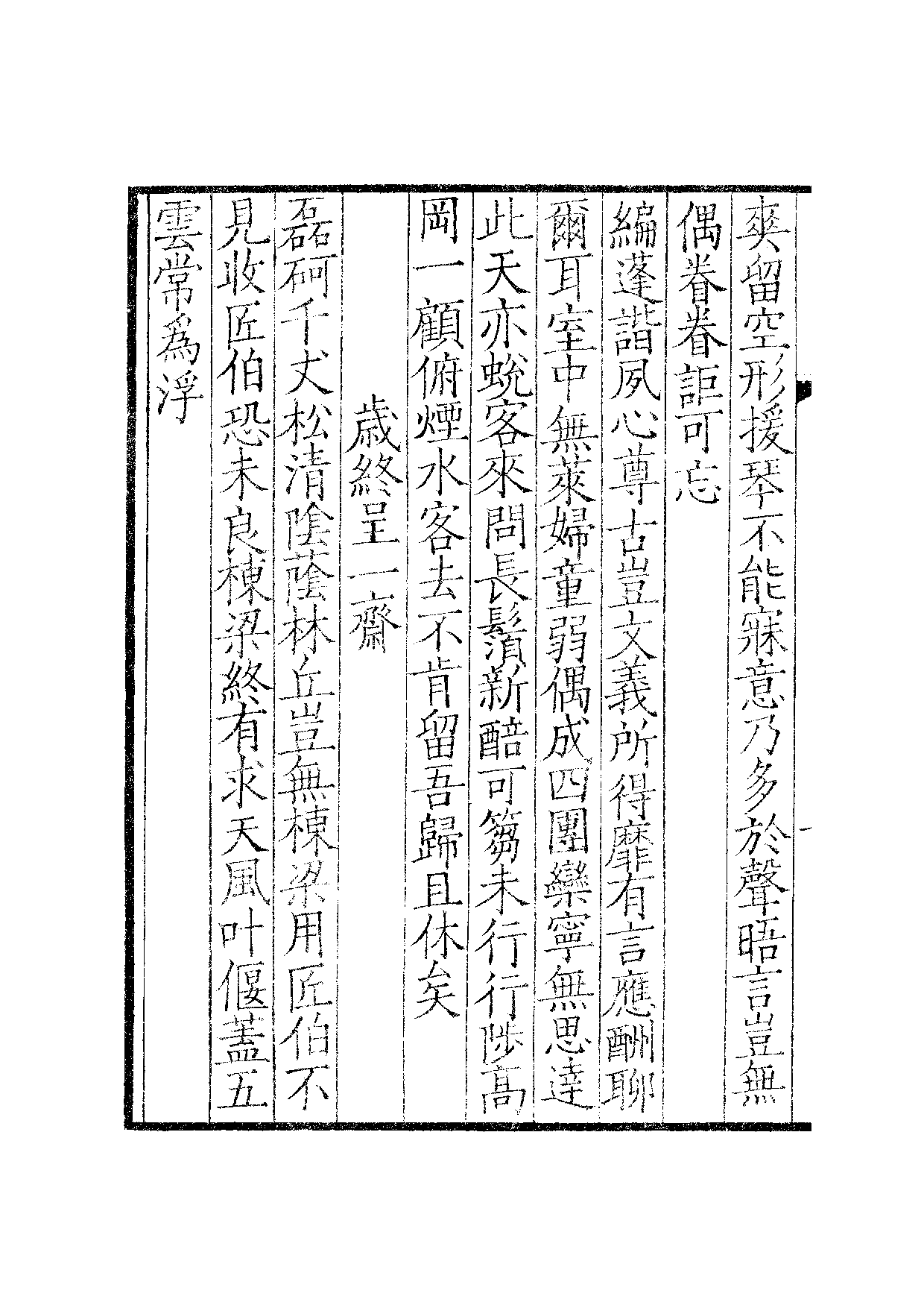 群贤六十家小集39-云卧诗集[1].葛无怀小集.pdf 第3页