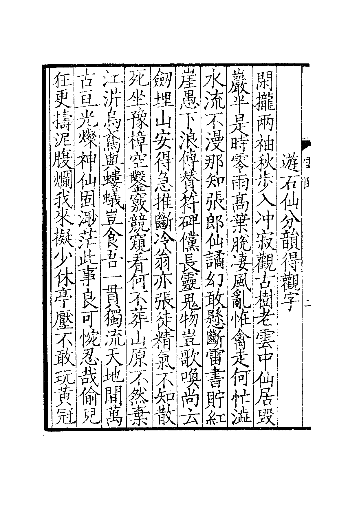 群贤六十家小集39-云卧诗集[1].葛无怀小集.pdf 第5页