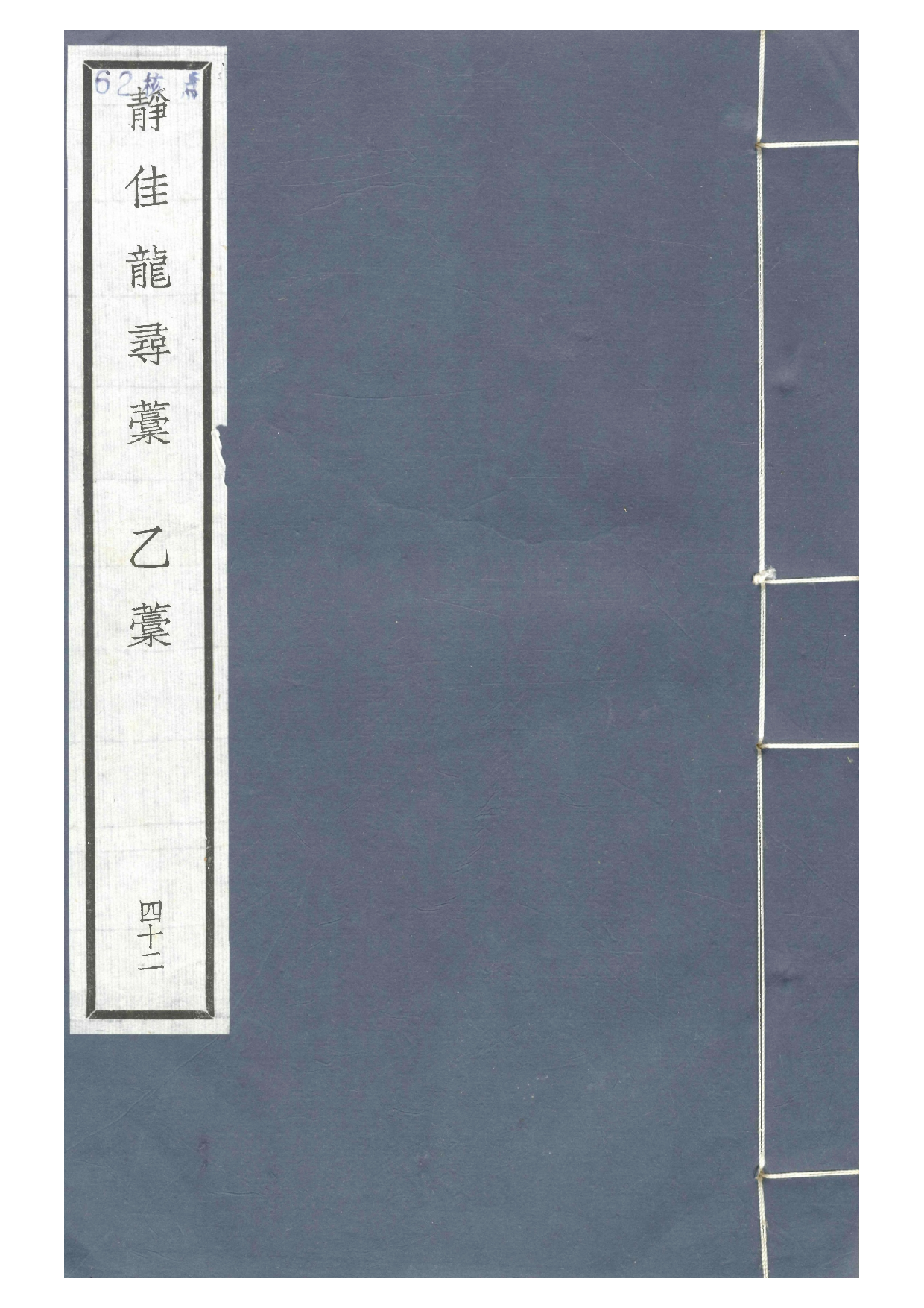 南宋群贤六十家小集42-静佳龙寻稿[1].乙稿.pdf 第1页