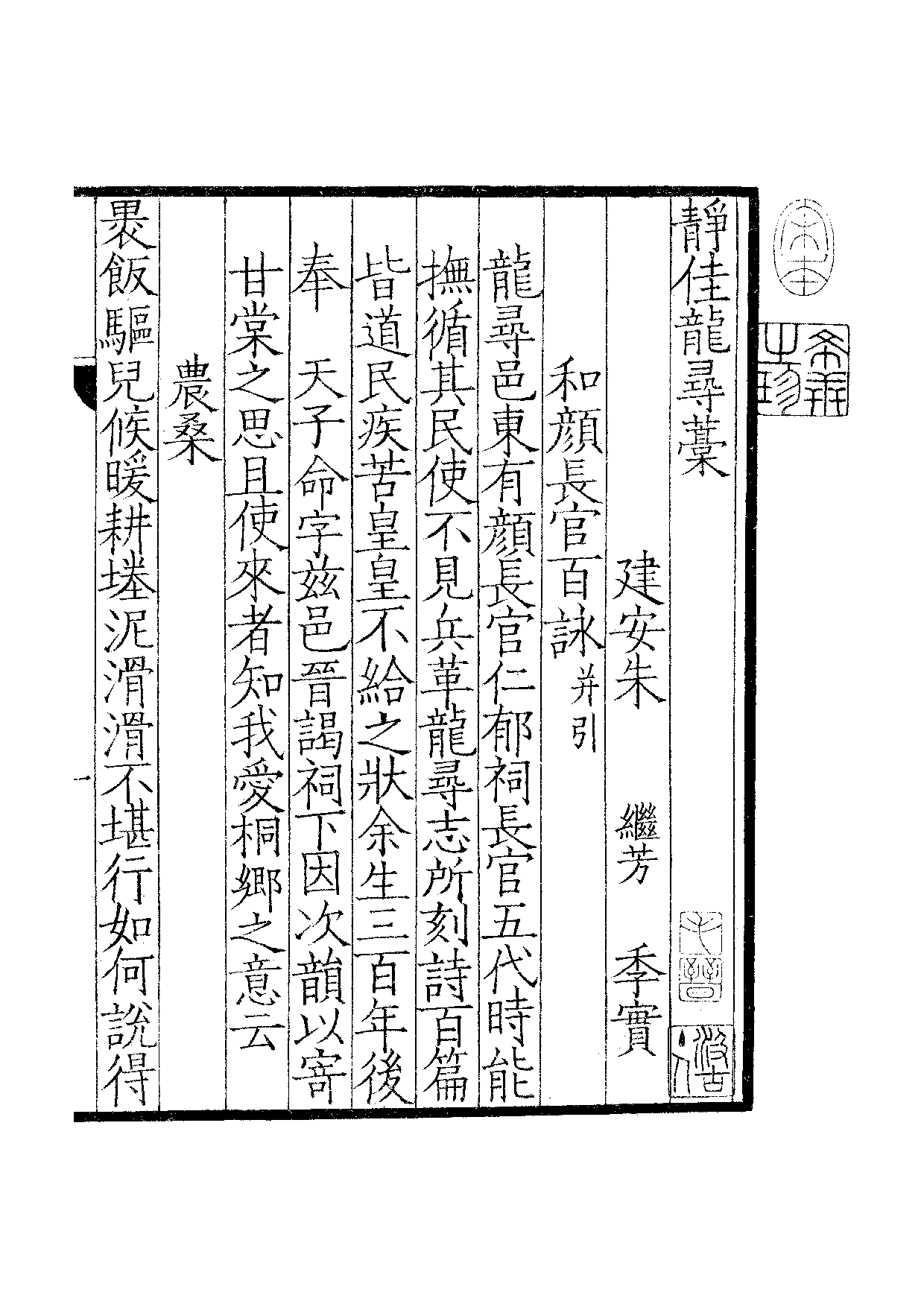 南宋群贤六十家小集42-静佳龙寻稿[1].乙稿.pdf 第2页