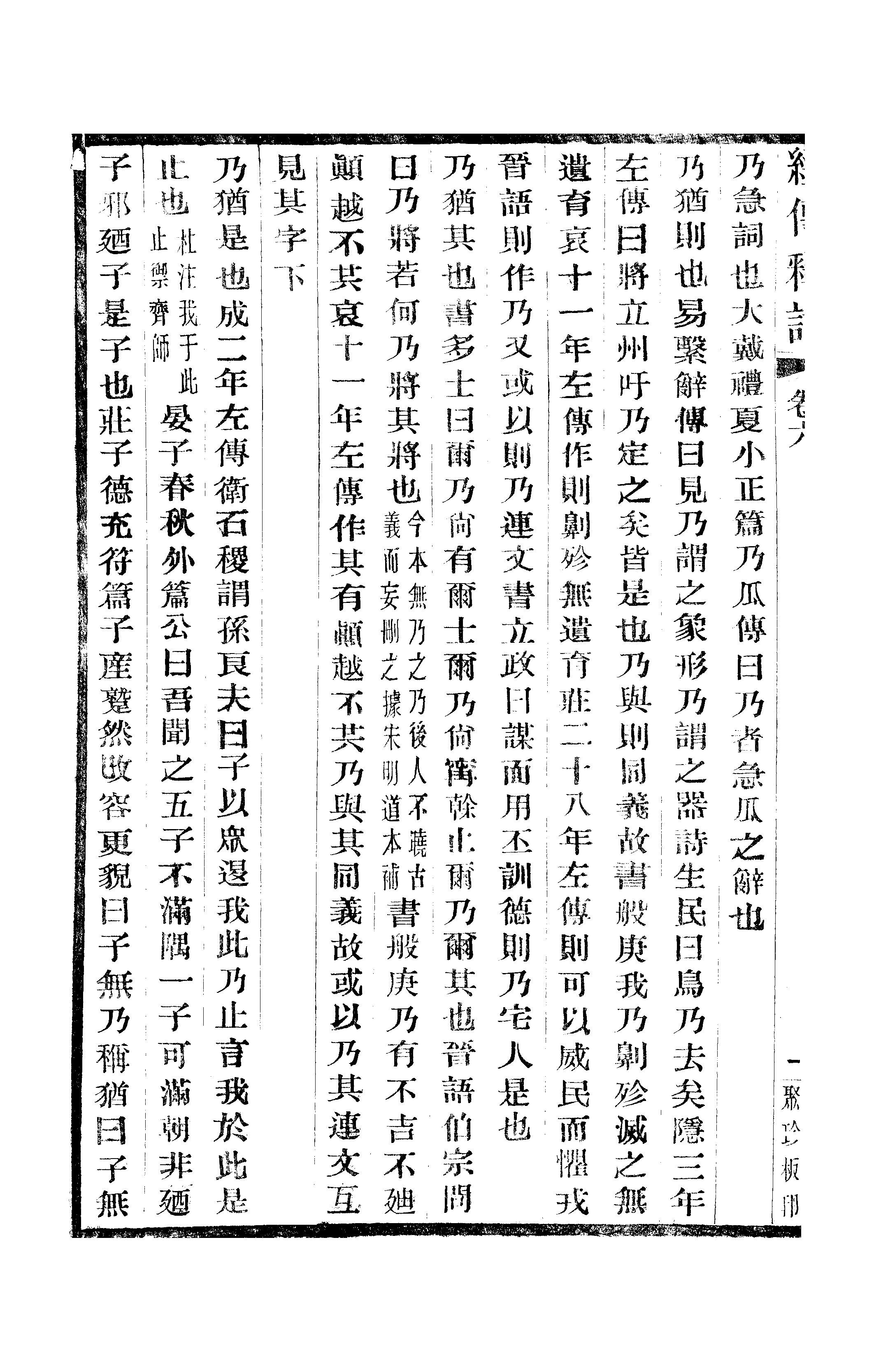 江氏聚珍板丛书·经传释词：卷六至卷八.pdf 第3页