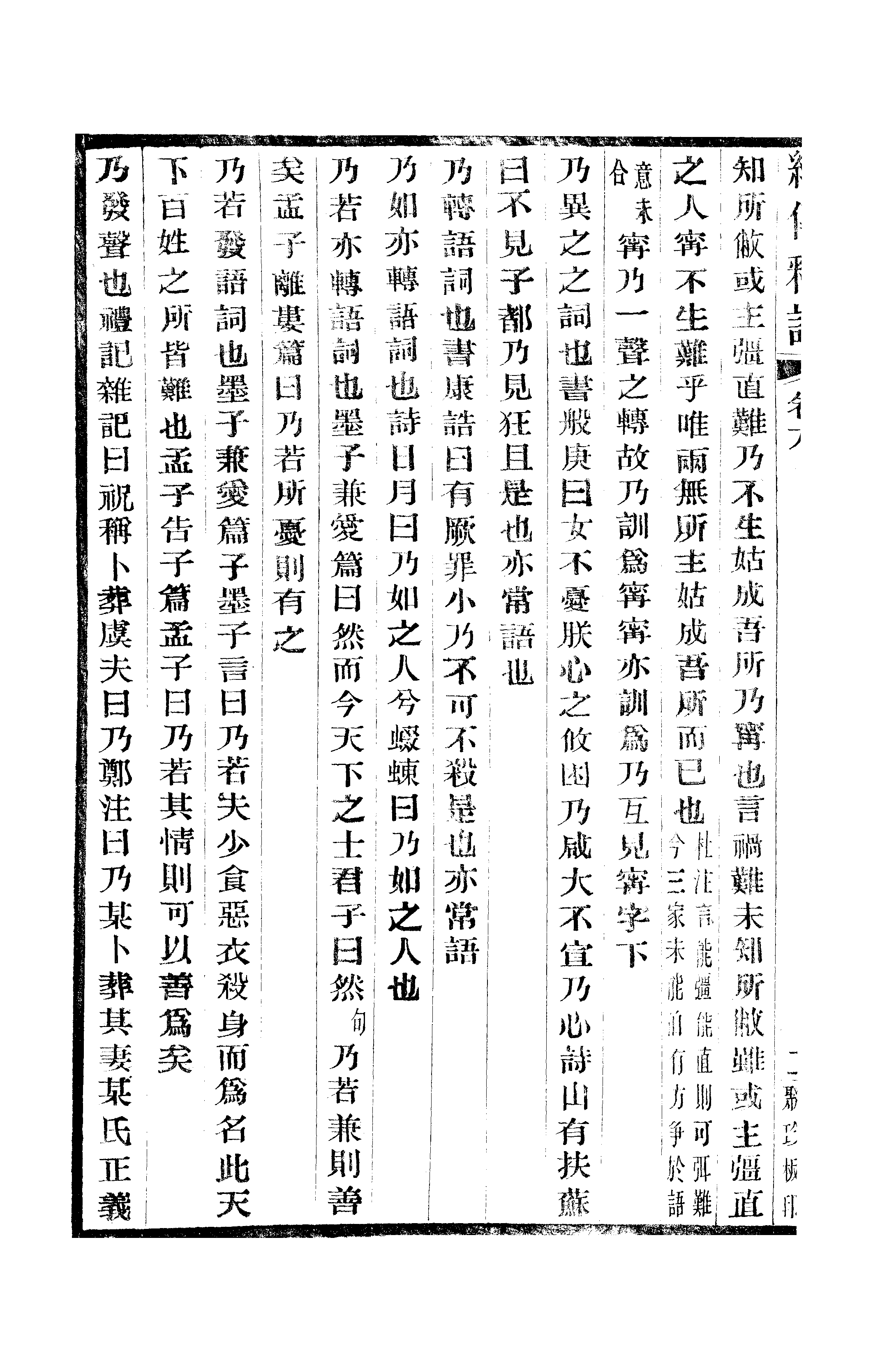 江氏聚珍板丛书·经传释词：卷六至卷八.pdf 第5页