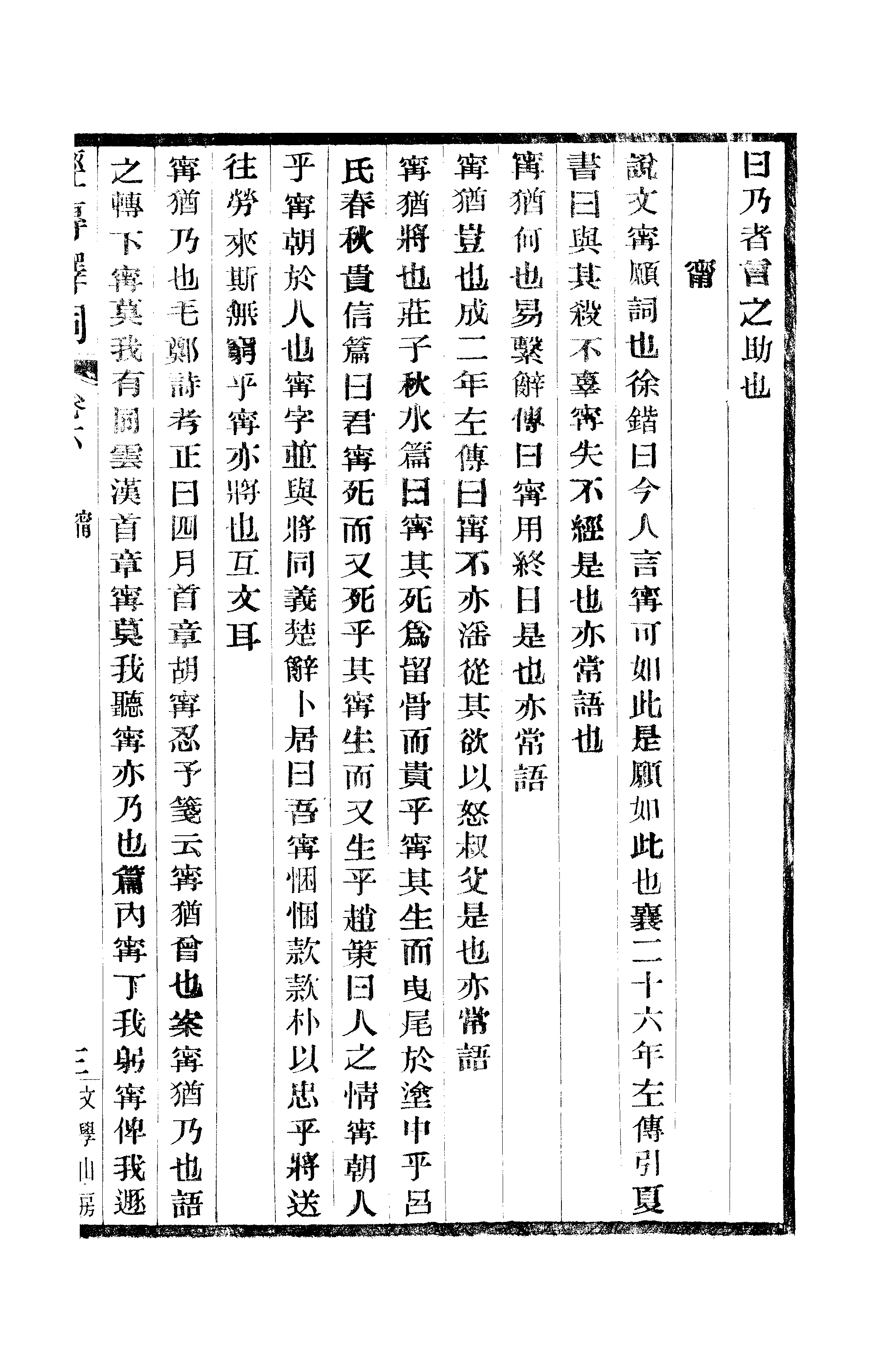 江氏聚珍板丛书·经传释词：卷六至卷八.pdf 第6页